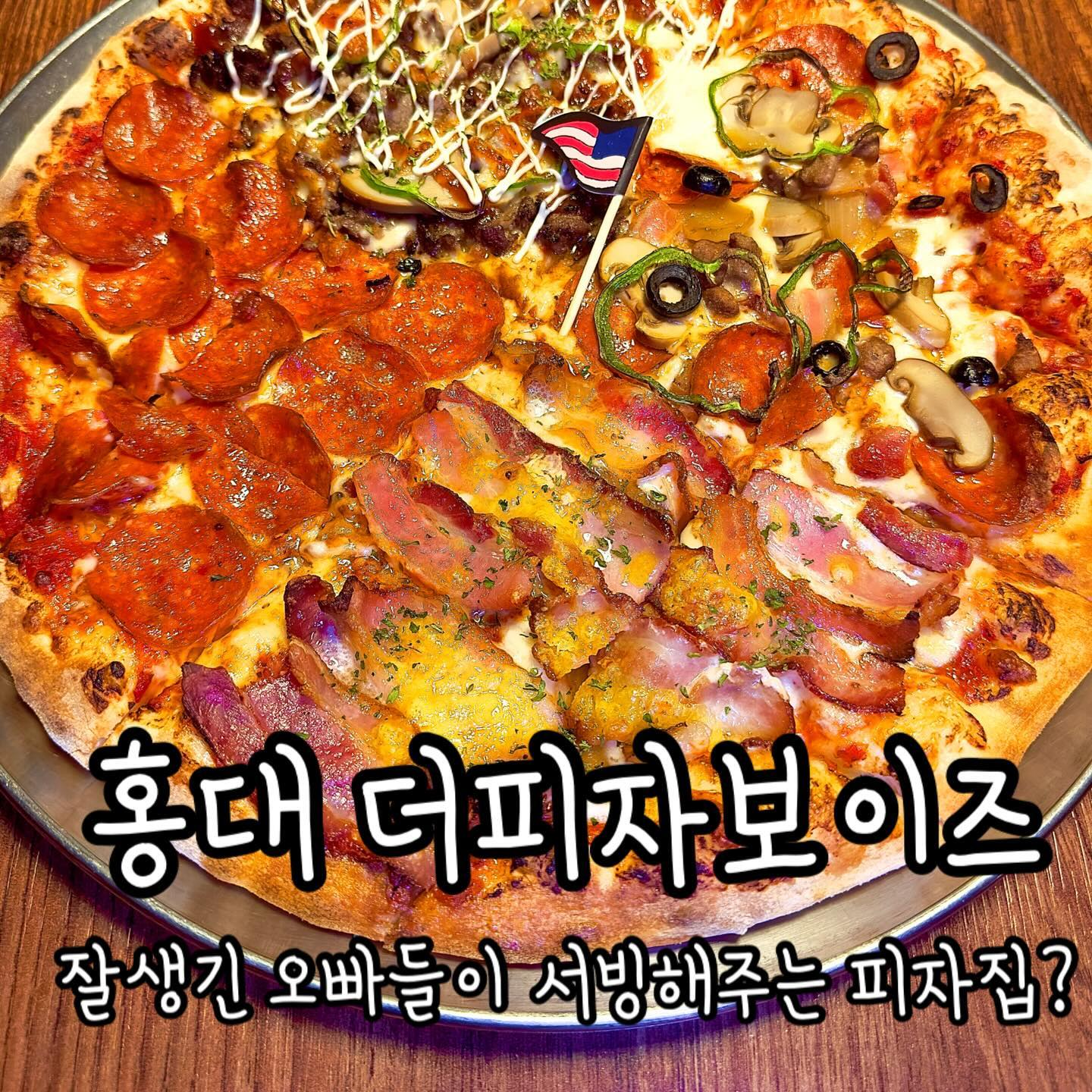 잘생긴 오빠들이 서빙해주는 피자집

🍕사이즈는 R, L, P(파티)가 있으며 파티 사이즈는 정말 어마어마해!!

🍕 홍익대학교 밑으로 내려오면 옷집 거리 골목 안쪽에 위치!

🍕 하프앤하프, 쿼터 모두 가능!

🍕 간단하게 피맥하기 좋은 더피자보이즈 추천~

——————————————————————

📍 서울 마포구 와우산로29마길 24-1 “더피자보이즈 호대입구역점”

📍 월~금 15:00~22:00, 토~일 13:00~22:00

📍얌퐁이가 먹은 것
 👉 스페셜쿼터 4가지맛 LARGE 30,000
 
☎️ 0507-1418-0801

—————————————————————

🐻‍❄️얌퐁 STORE : 👍👍👍✊✊ 3점이다퐁!

#협찬 #피자 #홍대피자 #마포피자 #더피자보이즈 #쿼터피자 #피자치즈 #치즈피자 #쉬림프피자 #페퍼로니피자