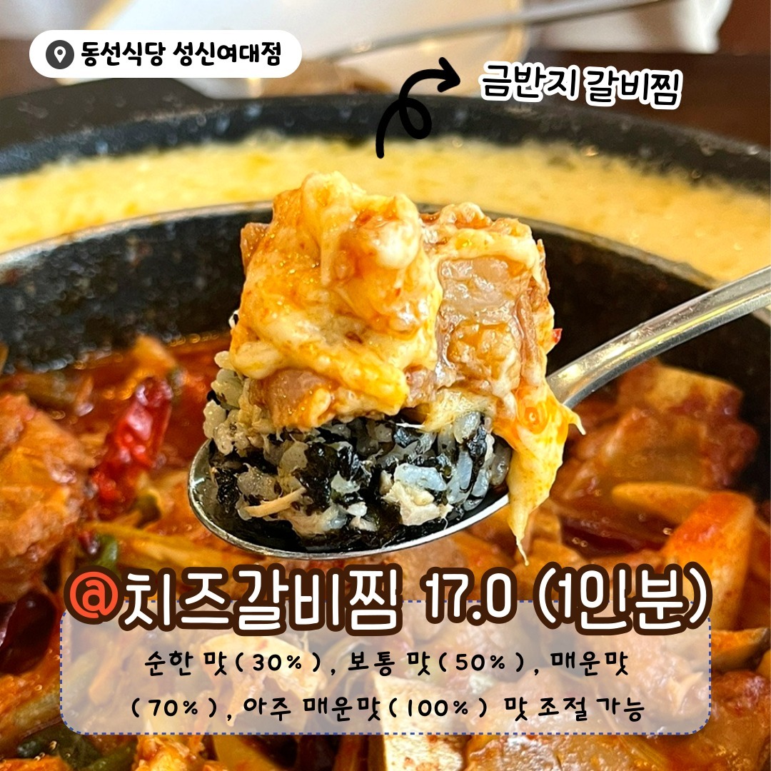 🧀: 이게 뭐지? 왜 이렇게 맛있어?
🍖: 말이 필요 없어, 치즈에 푹! 찍어먹으면 매콤한 갈비찜에 고소한 치즈가 어우러져 더욱 맛있는 갈비찜이야.
치즈가 가득한 갈비찜과 계란찜으로 치즈의 향연을 즐겨보세요.
동선식당 성신여대점에서 만나요!

기본 치즈갈비찜 외에도 돼지갈비찜, 로제갈비찜, 마라갈비찜으로 MZ 취향 저격할 다양한 메뉴가 준비되어 있는 곳!

영업시간
매일 11:00 ~ 22:00 (라스트오더 21:30)

#성신여대 #성신여대맛집 #성신여대술집 #성북구맛집 #맛집