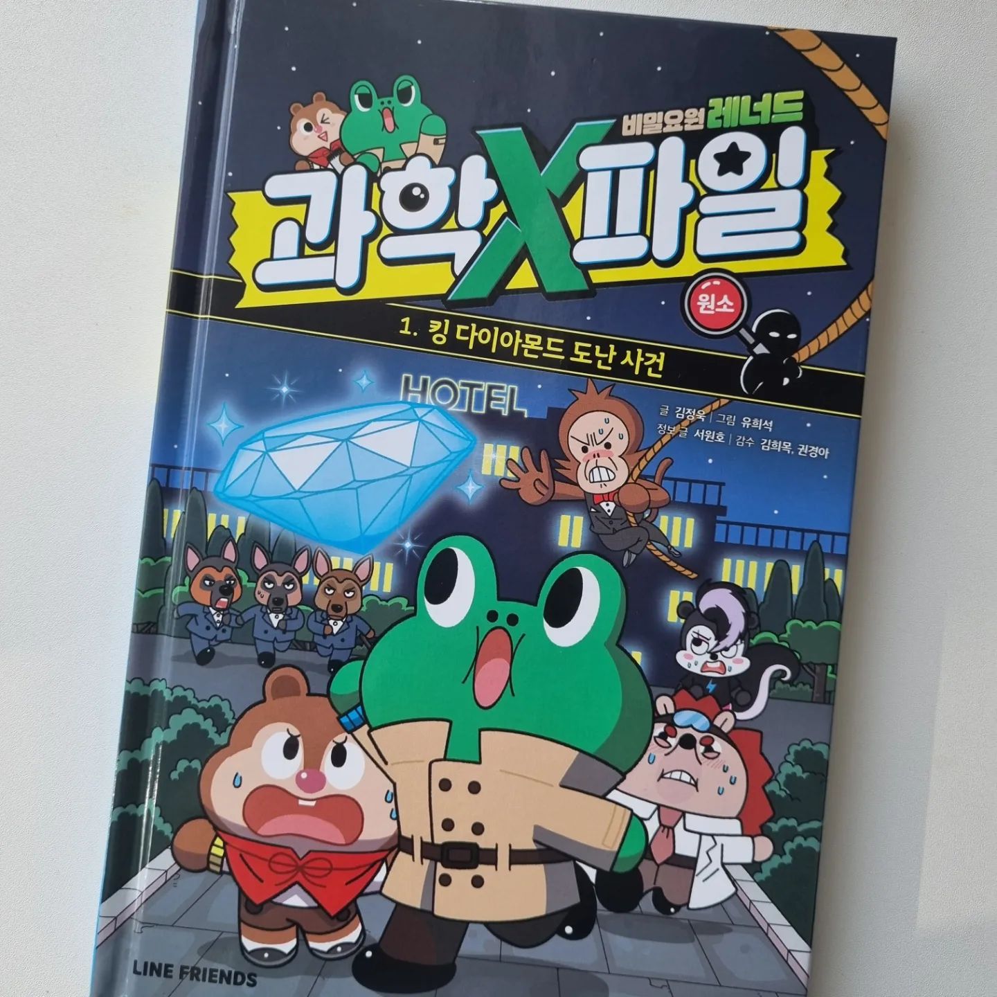 #협찬 #비밀요원레너드과학X파일

 - 과학수사요원으로 변신한 비밀요원 레너드와 함께
과학개념,원리를 배우면서 미스터리한 사건 해결까지
초등취향저격 과학 학습만화

 - 다이아몬드 호텔에서 발생한 미스터리한 사건을
해결하러 비밀요원 레너드가 나섰다!
킹 다이아몬드를 VIP에게 공개하는날!
다이아몬드가 사라지게 되고
단서를 찾는 비밀 요원 레너드!
정전이 된 잠깐의 순간에
창살이 어떻게 부러져 있었을까??
사라진 다이아몬드 사건의 열쇠는
바로 주제와 관련있는 바로 '원소'라는점이였는데...

 - 레너드는 어떤 과학적 원리로
범인을 찾아낼까요??
그리고 범인은 과연 누구였을까요??

 - 과학X파일코너로
좀더 깊은 주제에 관한 이야기도들어보고
똑똑 실험실 코너로 실제로 과학실험도 해보고
부록으로 들어있는 과학실험 수첩을 
기록하면서 좀더 과학을 재미있게 배워볼수 있는 학습만화

 - 원소라는 어려운 주제를 
쉽고 재미있게 풀어내고 있어서 초등 고학년이 읽으면
배경지식 쌓는데 많은 도움이 되는책

 - 겨울방학 추천도서

 - 이런책은 꼭 권해야지!

 - 아울북에서는 다양한 이벤트가 계속 열릴예정이라
꼭 방문해보기!!

#LINEFRIENDS #LEONARD #라인프렌즈
#레너드 #비밀요원레너드 #비밀요원레너드과학엑스파일
# 과학엑스파일 #과학수사 #초등과학 #초등추천도서
#과학실험 #아울북