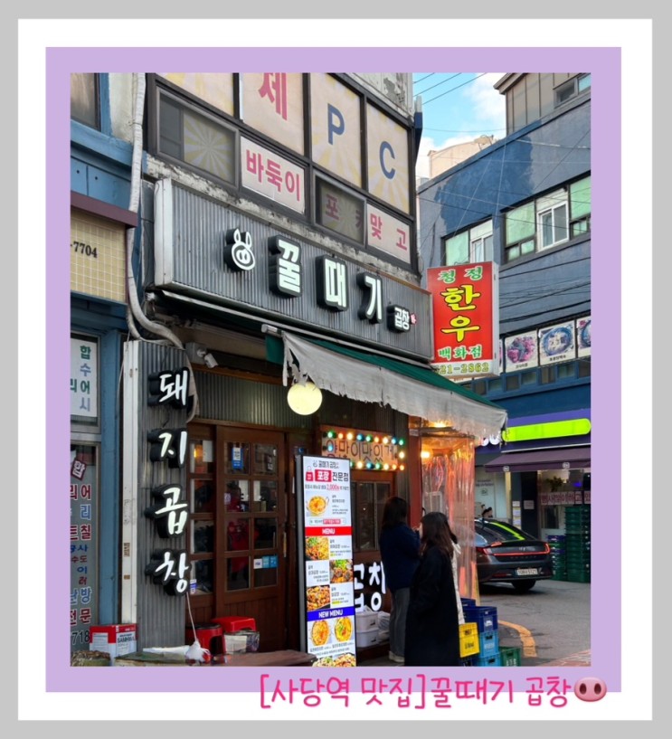 [사당역야채곱창맛집/꿀때기곱창🐽]