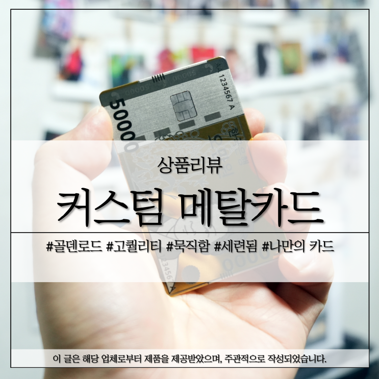 커스텀 메탈카드 제작 골덴로드, 묵직한 퀄리티!