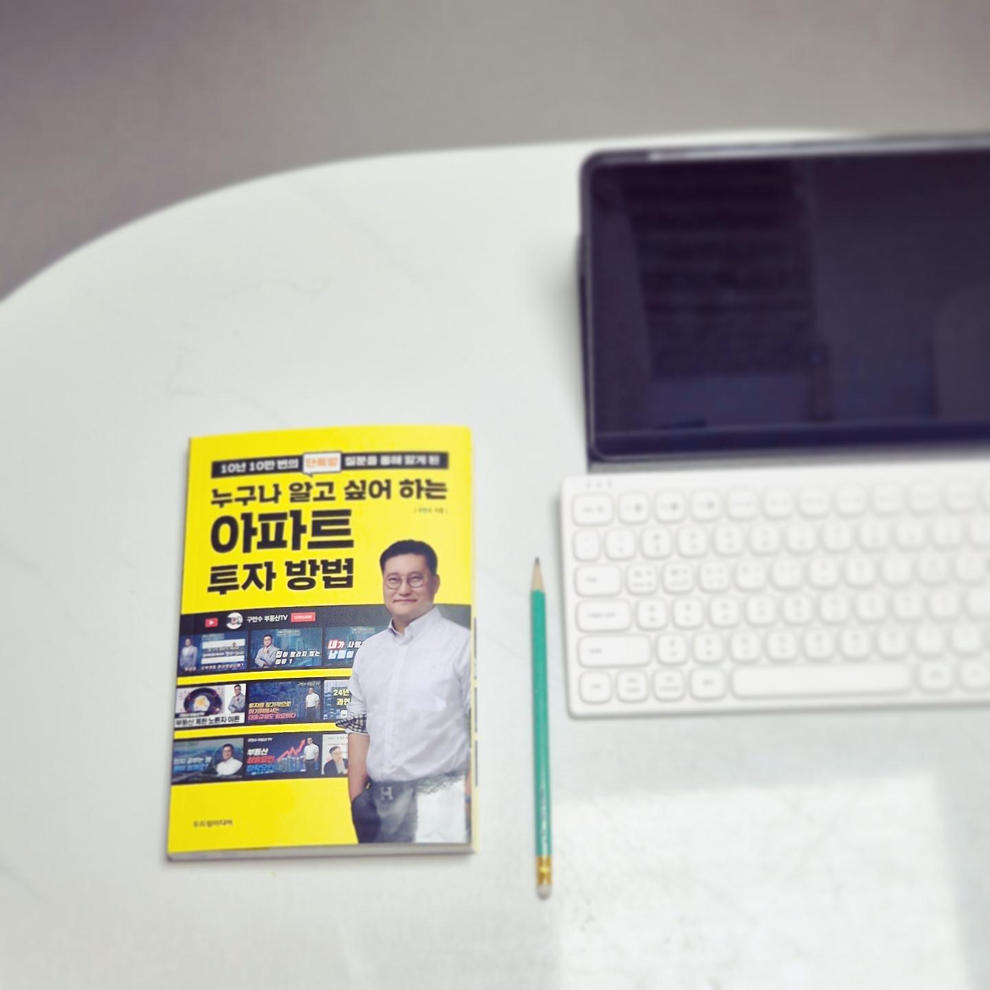 #협찬 #누구나알고싶어하는아파트투자방법

부동산 투자공부를 기본부터 알려주는 
<누구나 알고 싶어 하는 아파트 투자 방법> 도서!

안정적인 투자가 제일!
대출은 더이상 싫다는 저에게 
다른 시각으로 투자를 보게 해준 책이에요.

목차부터 Q&A 형식이라 
좀 더 친숙하게 접근이 가능해서 좋더라고요. 

아직 이해가 다 안되는 부분도 있지만
참고해서 부동산 투자에 성공해보고 싶어요^^

 아자아자! 

 #구만수 #두드림미디어 #10년간10만번부동산초보자들이물어본아파트투자비법 #초보투자자내집마련공부방법 #이것만알면부린이탈출 #이런아파트만사라