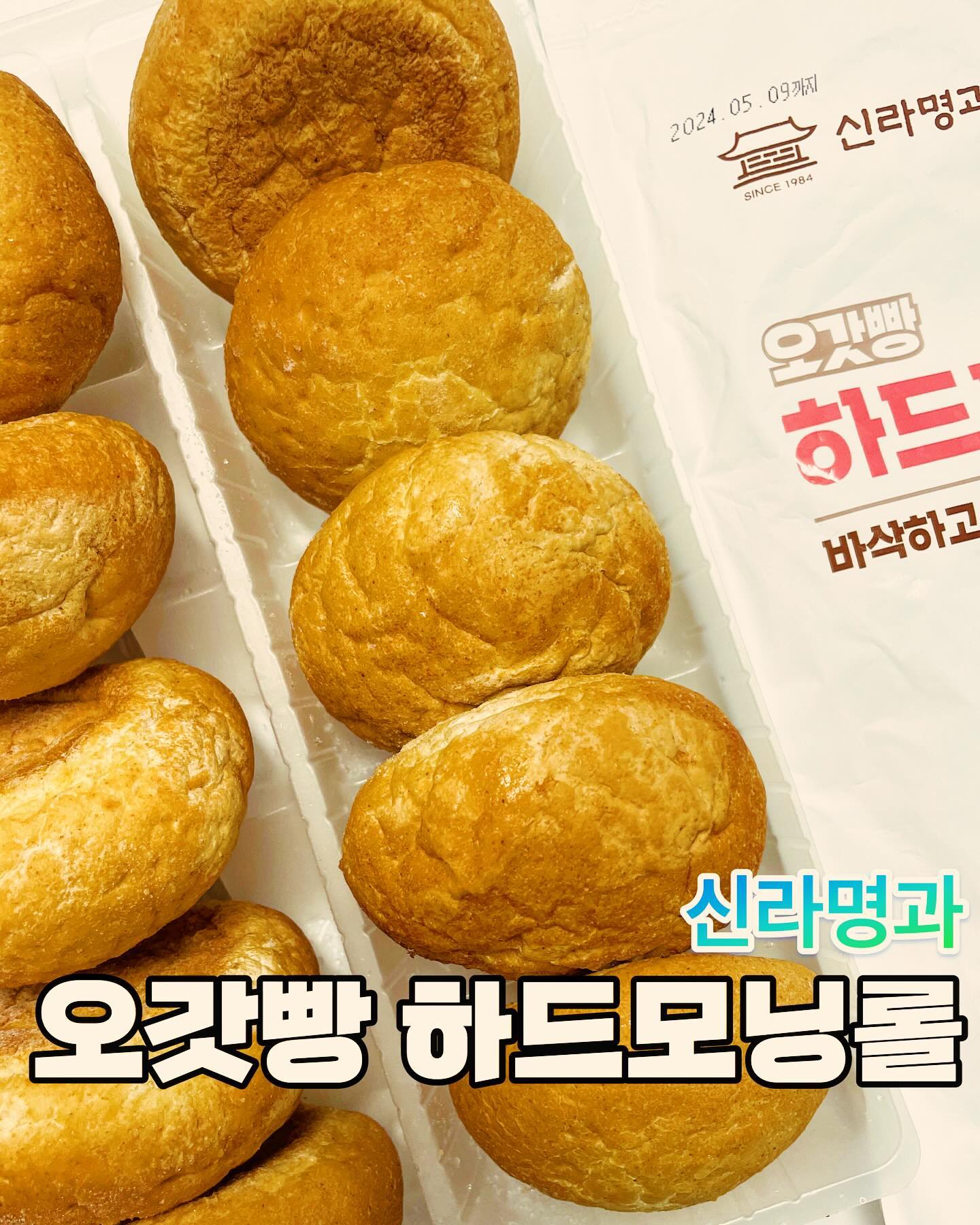 #업체로부터제공받은제품입니다 

신라명과 오갓빵의 하드모닝롤을
먹어보았다!

조리방법도 너무 간단쓰
해동없이 에어프라이어에 7-8분만
돌리면 끄읕 

겉바속촉 맛나는 모닝롤 완숑🌝
집에 에그마요가있어서 잼바르구
가득 넣어서 먹었도니 

아침부터 맛있고 배부르게먹음
 
뿐만아니라 호밀이 함유되어있어서
건강함까지 챙길수있어서 아주 굿뜨!

에그마요말고도 떡갈비를 넣어 
미니 버거를 만드는 등 다양한 방법으로 활용해서 먹을 수 있을 것 같다!

보관도 트레이와 지퍼백 포장으로
되어있어서 간편하고 위생적이었다.

간편쓰하게 아침대용이나 간식으로 
추천쓰 합니다 :) 

 Thank you  ͡°  ͜ʖ ͡°
shillabakeryi 

https://smartstore.naver.com/shillabakery?nt_source=cloudreview&nt_medium=exp&nt_detail=20231010?nt_source=cloudreview&nt_medium=exp&nt_detail=20231025?nt_source=cloudreview&nt_medium=exp&nt_detail=20231025?nt_source=cloudreview&nt_medium=exp&nt_detail=20231025?nt_source=cloudreview&nt_medium=exp&nt_detail=20231113

#신라명과 #하드모닝롤
#하드빵 #건강빵 #식사대용빵
#호밀빵 #모닝롤 #식사빵 #빵
#에어프라이어빵 #맛있는빵