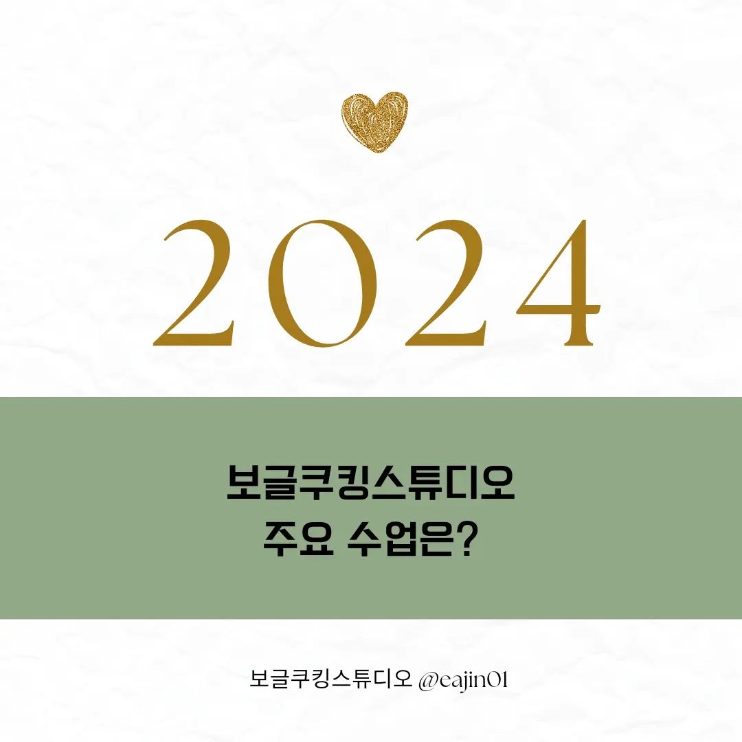 애정님들 2024년의 첫주를 어떻게 보내고 계신가요?

저는 2024년 새로운 수업을 계획하고 준비하고
있답니다!

그래서 우리 보글쿠킹스튜디오에서 하는 주요 수업들을
안내해 드리고 싶었어요!

제가 한식디져트 답례품 사업을 할때도 한번쓰고 버려지는
패키지 포장이 너무 아깝다고 해야하나...그래도 판매를
해야하니..최대한 내가 할수있는 선에서 해보자!
그러면서 환경관련에 관심을 가지게 되었고, 종이 포장제
매장에서 가능한 다회용품을 사용하게 되었는데요,

ㅡ2023년도에 환경식단요리 클래스를 진행하게 되었고
그런서 우리에게 꼭 필요한 수업이구나! 생각이 들었고
2024년에는 본격적인 환경요리클래스 및 채식클래스를
준비하고 있답니다!

우리가 왜? 이런 환경이나 채식을 해야하는지 많은 친구들에게 요리 수업으로 함께 하러고 합니다!

ㅡ24절기 이야기가 있는 요리 수업

우리가 알고 있는 절기 속 음식들 아이들 교과과정에
들어있기도 하고 한식디져트 전문가 였던 만큼 이런
우리나라의 절기속 음식들 역사를 나누는 수업이 있으면
요리속에서 쉽게 절기를 이해하길 바라는 보글쌤의
마음이 담긴 클래스를 열고자 합니다!

ㅡ매년 하고 있는 초중고 직업진로체험도 2024년에도
알차게 이루어 집니다!

ㅡ또한 기관,센터,문화센터,동아리등 다양한 곳에
  단체 출강이 예정되어 있습니다.

요즘친구들이 적게 일하고 돈은 많이 받고 싶다고
하죠!
저는 욕심쟁이라 많이 일하고 돈도 많이 벌고 싶습니다!
단체출강 문의 주시면 친절하게 안내도와드리겠습니다^^

2024년에는 청룡에 해 만큼 모두 대박나자구욤!

모두 애정합니다! 굿밤되세욤!

#환경요리교육
#저탄소식단클래스
#절기요리클래스
#보글쿠킹스튜디오 
#경기도아동요리
#서울시아동요리
#광명시아동요리
#진로직업체험처
#광명시요리강사