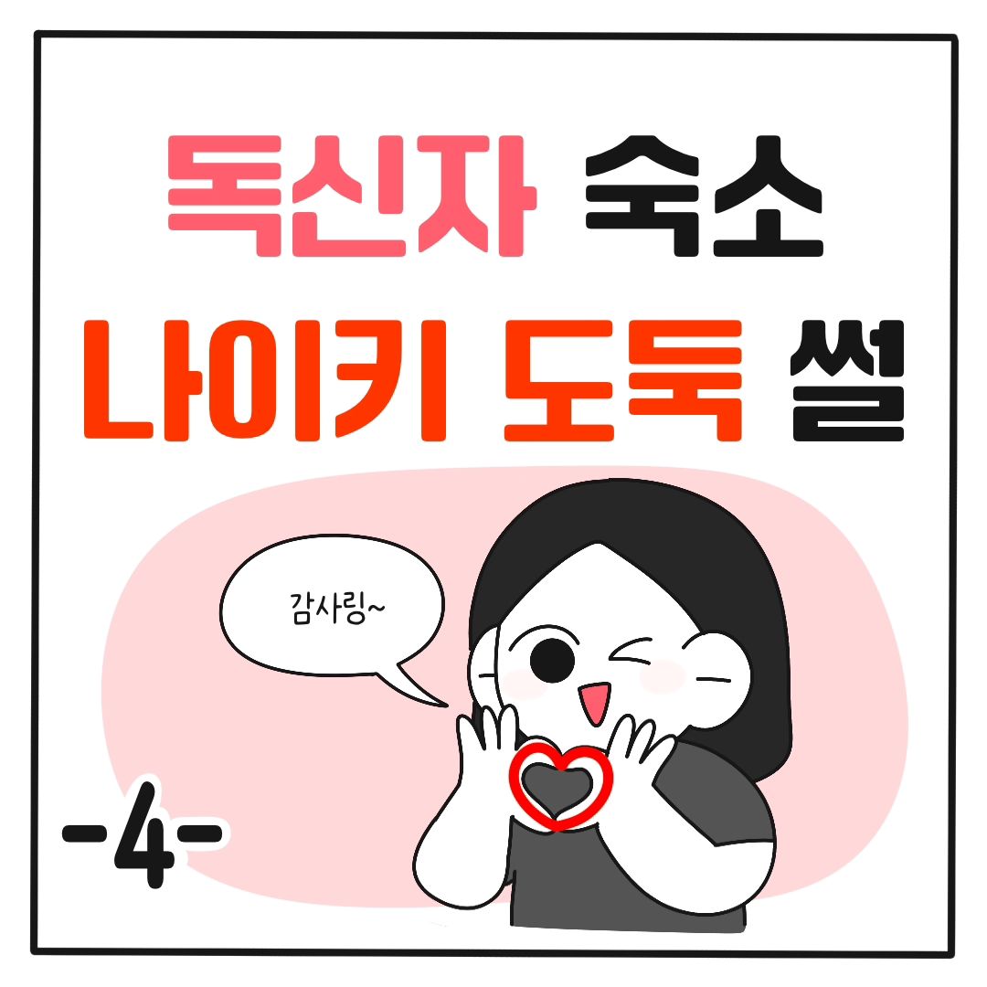 지금은 독신자 숙소를 나와서 관사에 살고 있어 지금은 어떨지 모르겠지만 
대자보 덕분인지 나이키 도둑이 더 이상은 무언가를 훔치지 않았어요!
 빨래 순서도 꼬박꼬박 지켜서 했었고요😄
누군가 나서서 한소리 하지 않았으면 아직도 그러고 있지 않을까 감히 생각해 봅니다🧐
만약 나이키 도둑님께서 이 만화를 보시게 되신다면…
 저의 예쁜 티셔츠를 잘 챙겨주세요 많이 소중한 아이였거든요…🥺🥺
그리고 앞으로는 다른 사람의 물건은 건들지 않기로 해요
그것이 법이니까요 약속~🤙🏻

다음툰은 당분간은 썰툰말고 일상툰이 올라올 것 같아요!
저의 일상툰도 잘 부탁드립니다!!🫶🏻🫶🏻