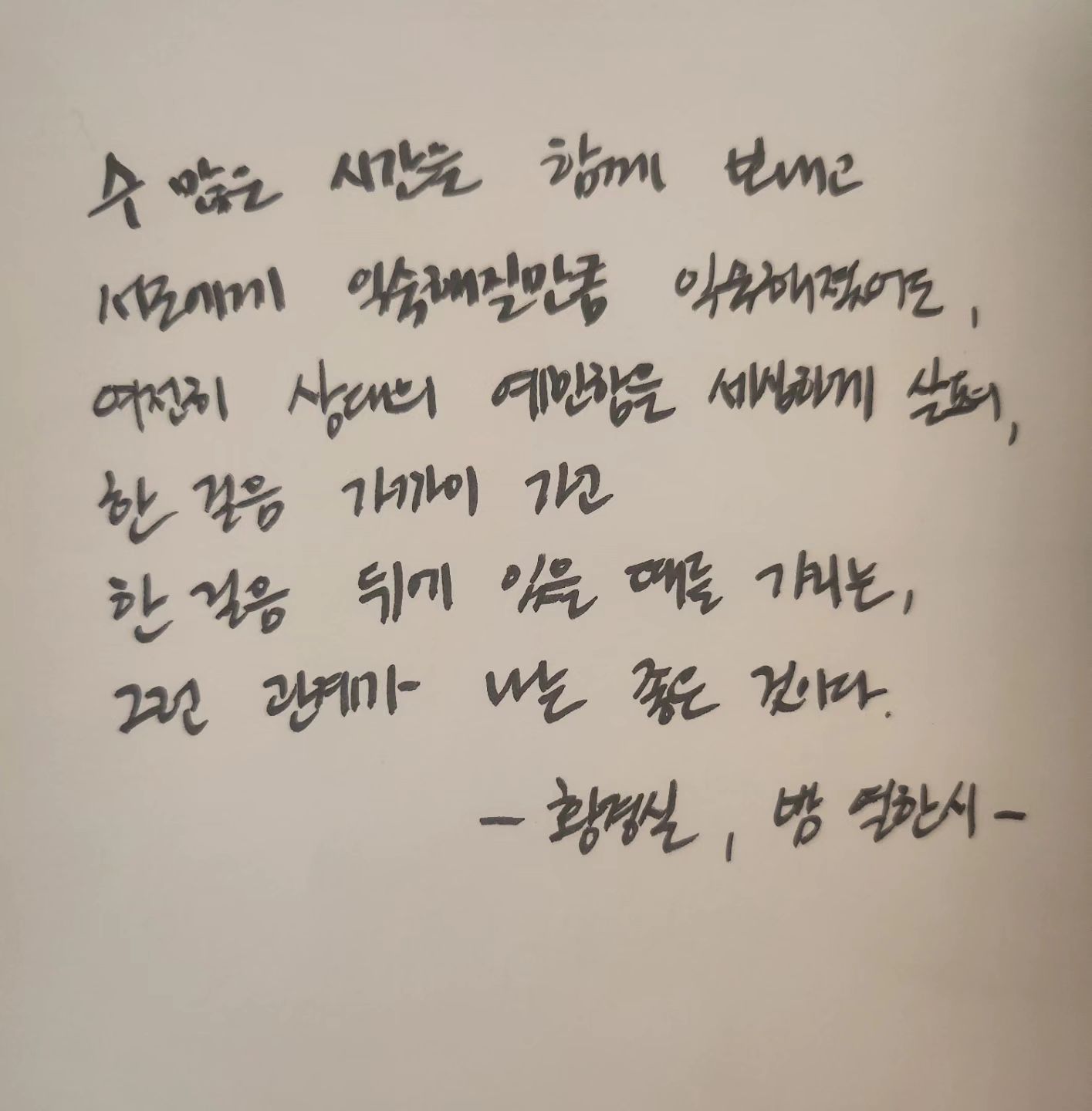 밤 열한시.
.
.
.
오랜만에 붓펜으로 썼더니
글씨가 날린닷..ㅋ
#좋은글귀 #좋은글 #글귀 #북스타그램 #명언