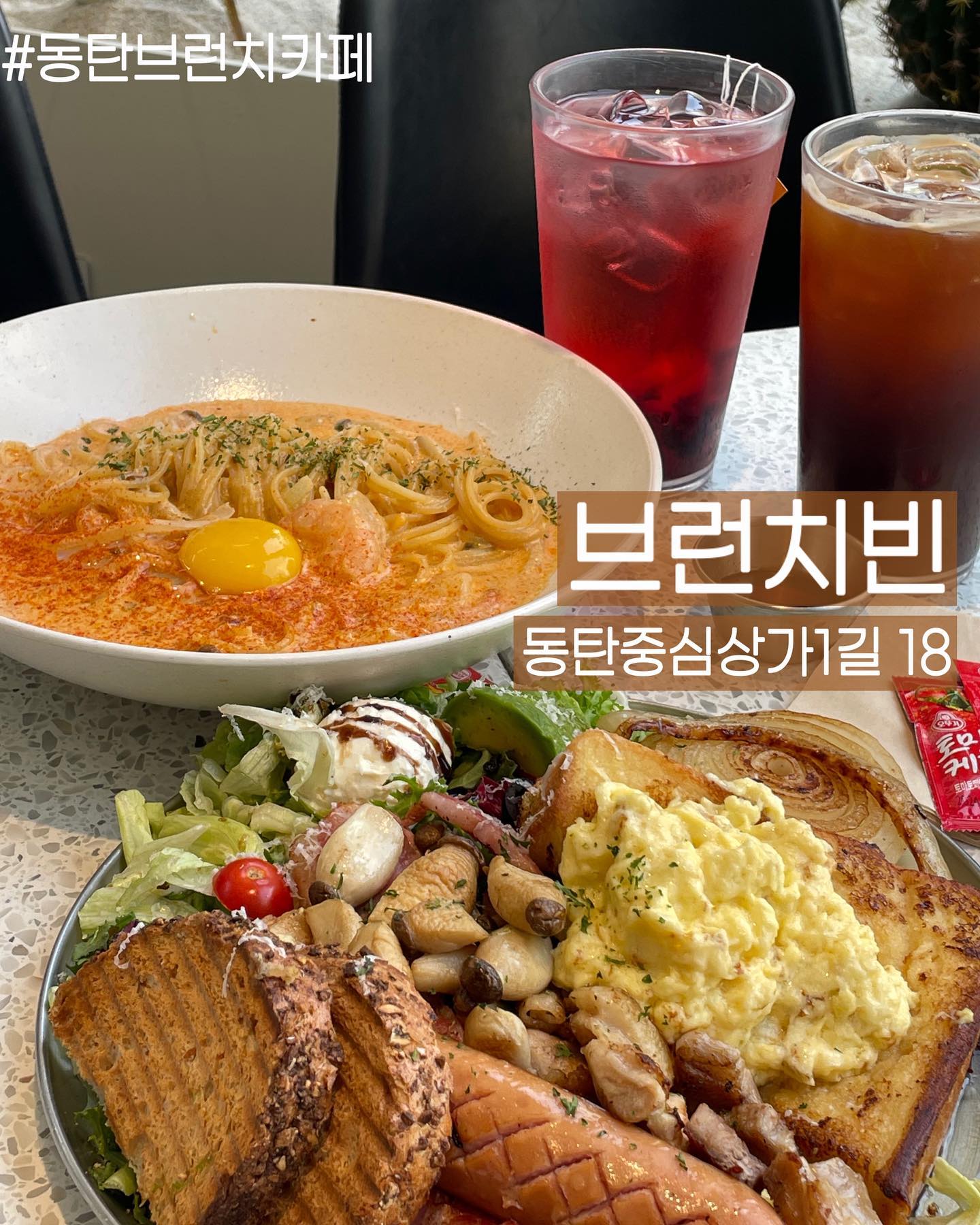 #협찬
📍브런치빈 동탄점 (brunchbean_dongtan )
✔️ 화성시 동탄중심상가1길 18
✔️매일 9:00 - 21:00
  쉬는시간 15:00 - 16:30
✔️단체,포장,예약가능

또 동탄 맛집 나만 몰랐지… 브레이크 타임 직전까지 꽉꽉채워 붐볐던 동탄 브런치맛집 #브런치빈 가격도 저렴하고 엄청 맛있어서 먹으면서 물개박수 친 곳-!!

#하트시그널4 랑 #먹판사 출연한 곳이니 믿먹

플레이트는 꼭 #올엑스트라 시키셔요-!!! 프렌치 토스트 + 스크렘블 조합 미쳤다구욧-!

빵🍞에 아보카도🥑+ 🍧그릭요거트까지 먹어주시라요~~

#동탄브런치 #동탄브런치카페 #동탄파스타 #동탄맛집 #동탄카페 #동탄데이트 #동탄브런치맛집 #브런치빈동탄점 #브런치빈