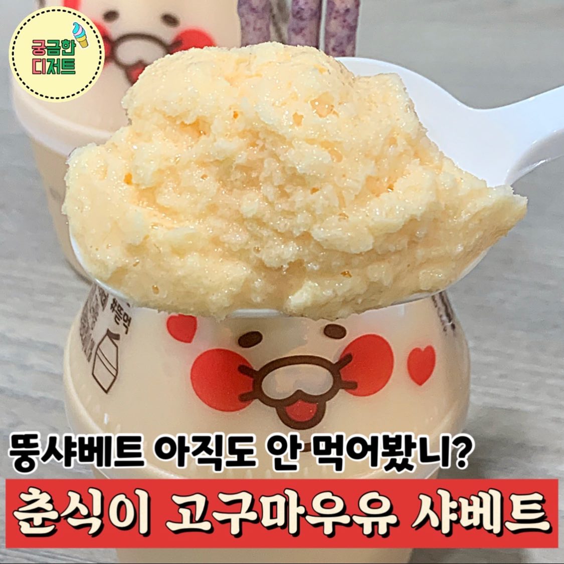 #춘식이고구마우유

★구입처: #GS25#편의점
춘식이 고구마 우유는 모든 편의점에 있어요

한창 유행하던 뚱바(뚱단지우유) 샤베트처럼
춘식이 고구마우유도 얼려서 먹어봤어요!

✔️우유 한모금정도 먹고 윗 공간 확보한 후,
4시간정도 얼렸어요!
✔️서걱거리는 샤베트 스타일로 금방 녹아요
✔️초코같은 건 안어울릴 거 같아서 고구마맛
사또밥이랑 같이 먹으니 맛있어요!

✅입구 자르는게 좀 힘듬..

살얼음이 느껴지는 고구마우유샤베트 추천🧡

#편의점추천#GS신상#편의점신상#cu신상
#춘식이#춘식이우유#고구마우유#고구마라떼
#고구마아이스크림#사또밥#고구마#파르페
#신상리뷰#신상간식#레시피#디저트#먹팔