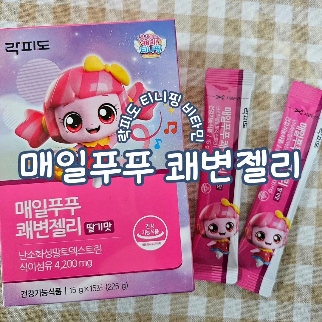#협찬 [캔디핑쾌변젤리, 락피도 매일푸푸 쾌변젤리]
아이들이 먼저 알고 찾는 티니핑 비타민✨️
귀여운 캔디핑 젤리비타민으로 식이섬유가 함유되어 있어 
배변활동에 도움을 줘서 변비인 아이들에게 좋은 비타민이에요!
합성 향료, 착색료 없이 딸기 농축분말로만으로 맛을 잡아 인위적인 맛없이 찐 딸기맛인 캔디핑 쾌변젤리🥰❤️
.
.
#쾌변젤리 #식이섬유젤리 #쾌변스타그램 #캐치티니핑젤리
#캔디핑젤리 #매일푸푸쾌변젤리 #락피도 #키즈비타민 
#유아비타민 #티니핑비타민 #캔디핑쾌변젤리 #유아변비