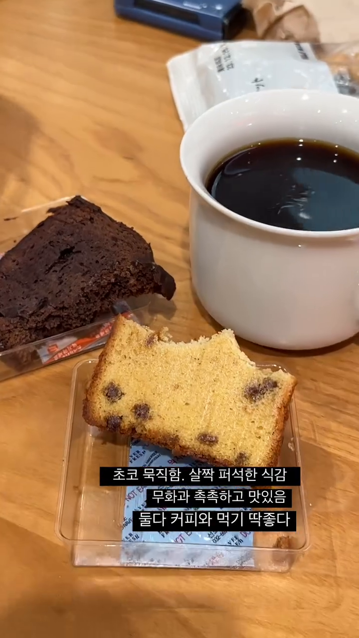 무인양품에서 마시는 커피다
심지어 한잔 2000!

무인양품에서 맛난 간식 골라서 사다가 바로 티타임 갖기 좋음🫶

👆커피와 어울리는 무인양품 간식 추천
#슈가비트비스킷 귀염뽀짝 곰돌이 모양이 존귀탱🐻 달지 않은 담백한 바삭함에 계속 먹게되는 인간사료! 플레인과 카카오맛은 차이가 그닥 없다
#파운드케이크무화과 촉촉한 식감이라 커피와 너무 잘어울림! 무화가는 있는듯 없는듯 한게 아쉽다
#파운드케이크초콜릿 살짝 퍼석한 감이 있지만 초코가 묵직하고 진해서 가격대비 나쁘지않다!
#타마고보로 겉은 바삭한데 씹으면 사르르 녹는 신기한 식감! 약간 분유스러운 달달한 맛이라 한번에 더 먹으면 조금 물린다.

*블로그 등 후기 찾아보니 무인양품 ifc몰, 타임스퀘어, 강남 등 큰 매장에 카페 운영한다고 함!

📍구매는 mujikr 
💳슈가비트비스킷 1900원, 파운드케이크 각2900원, 타마고보로 2500원, 커피 각 2000원