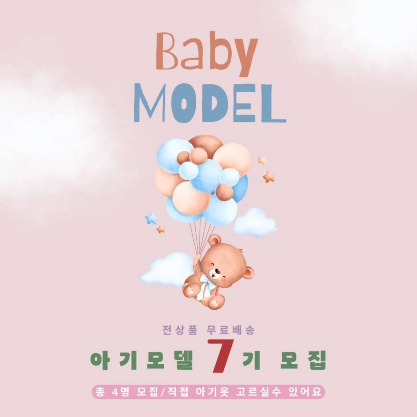 #리그램 - unoo_closet by get_regrammer
공구하이 정식 아기모델 7기 뽑아요👶🏻총 𝟰명 뽑습니당! 🫶🏻
⠀
예쁜 옷 무료로 선물받고 〰️
홈 피팅 후 피드에 샤샥 ! 올려주시면 되용
모델활동 너무 쉽죠잉! ◐_◐
⠀
⠀
베베~13호 사이즈까지 참여가능해용!
⠀
⠀
🌷신청방법
1. shublanc_____ unoo_closet 두 계정 모두 팔로잉! 본 피드 좋아요 꾸욱!
2.댓글에 우리아이 스펙 적어주세요:)
ex) 남아/4살/13kg/7호 (성별/나이/체중/옷사이즈)
3.친구소환 찐인친 1명소환하기😙

중복참여 가능합니당 ❣️
⠀
𝘁𝗶𝗽 ➜ 친구 소환 할 때마다 중복참여 가능쓰..!
𝘁𝗶𝗽 ➜ 리그램, 스토리공유 하시면 당첨확률 up!♡♡♡
⠀
⠀
🌷모집기간& 모집인원
11월 30일까지!! 4명 뽑을게요🙌
⠀
⠀
아기모델 신청하시고 예쁜추억 만들어요:)
참여해주시는분들께 미리 감사인사드려요♡ 오늘도 육아 홧팅💛
발표 후에도 팔로우 쭈욱 유지해주시기 약속!

아기모델 신청 가즈아🔥🔥

📢공구하이 아기모델 신청하시면 수.익낼 수 있는
무료교육도 해드려요!♡♡♡

♦️홈페이지 무료배송으로 주문하는 방법♦️
1.프로필링크 클릭 후 홈페이지 클릭!
2.로그인만 하면 전.상.품 무료배송으로 전환됩니다!^^
1000원짜리 상품도 무료배송 모두 가능해요♡
⠀
⠀
#아기모델 #아기모델모집
#아기모델모집중 #리그램이벤트 #육아맘소통 #공구하이 #공구마켓 #공구마켓멘토 #쇼핑몰부업 #쇼핑몰창업 #인스타공구 #제품제공 #12개월아기 #인스타공구 #슬립업 #팸마켓 #글쓰기수익 #팡팡퀴즈수익 #유누옷장 #슈블랑