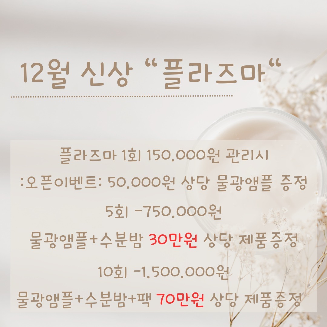 12월신상 "플라즈마"
기다리던 관리가 플라즈마였숩니다

쉬는동안 알아보고 비교하고 
결정해서 이제 뚜둔 프로그램까지
다 짜놓고 나니 맘이 두근두근 설레요

이렇게 좋은걸 혼자하고 싶지만
우리 함께해야 하잖아요 

울 고객님들 뭐냐고 막 물어보셨는데
아직 프로그램 안짯다고 ㅋㅋ
나중에 연락드린다고 했는데👏 

구성 짜느라고 머리가 ㅜㅜ
쉬워보이지만 쉽지 않아요 🤣

정확한 관리 상담은 피부상태 체크후에
다양한 관리와 시너지 케어가 가능해요

이번엔 금액 이벤트가 아닌 제품증정 
이벤트로 준비했숩니다🎉🎉 

어마어마한 조합이라 아마 관리가 
아니여도 제품만 구매하고 싶은 분들 
많으실거 같아요 !

😊우리 얼굴보고 얘기해요 😊
이제 곧 샵에서 만나요 

#송탄 #피부관리 #플라즈마 #평택