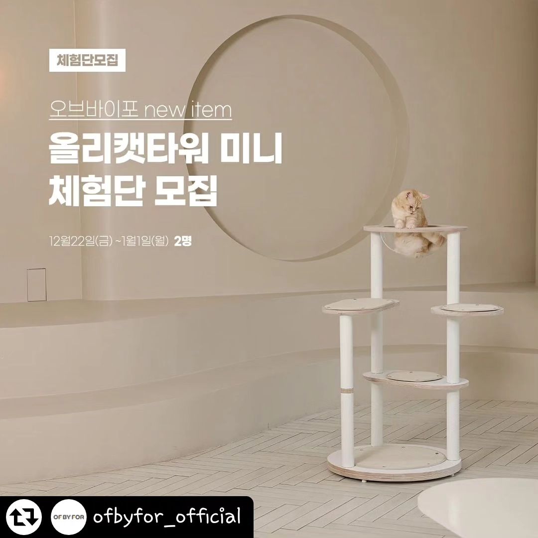 #리그램 - ofbyfor_official by get_regrammer
📍오브바이포 신제품 캣타워 체험단 모집📍

오브바이포 NEW 캣타워 체험단을 진행하실 2분을 모집합니다

🐱모집안내
모집날짜  2023년 12월 22일(금) ~ 2024년 1월 1일(월)
선정발표  2024년 1월 2일(화) 오브바이포 인스타를 통해 선정 공지
모집인원  2명

🐱참여방법
1. 오브바이포(ofbyfor_official)인스타그램을 팔로우 해주세요
2. 해당 게시물을 리그램 해주세요
3. 해당 게시물에 '참여완료' 라고 댓글 달아주세요

*중복,비공개 아이디는 참여 불가하며 선정되신 분들은 가이드라인에 맞게 게시물 업로드해주셔야 됩니다
*스토리에 업로드는 반영되지 않습니다
*업로드된 게시물은 오브바이포 홍보,제품 상세페이지에 사용될 수 있습니다

오브바이포의 다른 제품들이 궁금하다면 프로필 링크를 확인해주세요♥️

#오브바이포 #캣폴 #캣타워 #리그램이벤트 #체험단
