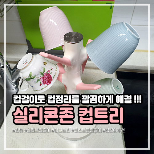 컵걸이로 컵정리를 깔끔하게 해결, 실리콘존 컵트리