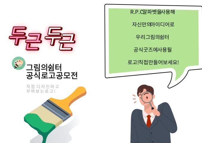 안녕하세요 #쉼꿈이 ㅣ#인스타 여러분
오늘은 조금 흥미로운 소식을 가지고
돌아왔습니다~~~~~><
그건 바로 그림의 쉼터 공식 로고를
만드는 공모전이 개최되었다는
특별한 소.식!!

참여방법은 간단해요
#초록창 에  #그림의쉼터 를
검색해 가입하시고~ 공지 
'공식 로고 공모 안내' 잘 읽어보시고
-로고 공모게시판-으로 
만드신 작품을 올려주시면 끝!

추후에 작품들을 모아 투표할건데
당첨되면 보상도 있으니
많은 참여 부탁드려요!

#공모전 #이벤트 #로고 #특별한#상품#그림 #일상 #소통 #모임 #행복한
#그림러 #하루 #굿즈 #만들기 #소망
#제발 #좋은 #결과 #나오길
#좋아요 #팔로우 #가입