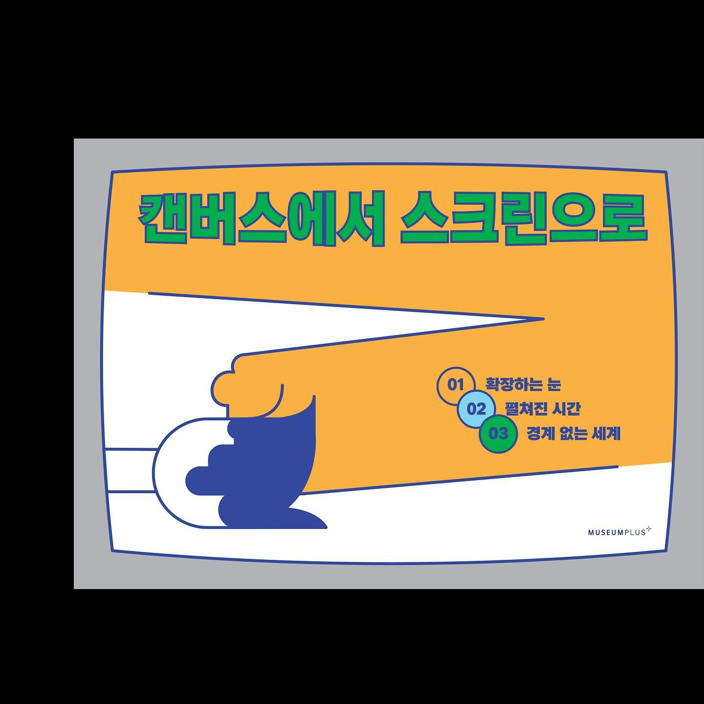 대구미술관 2023 소장품 기획전 <회화 아닌 Not Paintings>
뮤지엄플러스 <캔버스에서 스크린> 활동지를 디자인하였습니다.

전시 특성상 내부가 어둡고 영상의 소리로 인해 놀랄 수 있어 어린 친구들에게 더 친근하게 다가갈 수 있도록 하기 위해 활동지가 기획되었습니다. 각각의 작품의 오브제를 보고 보물찾기를 하듯 관람할 수 있도록 하였습니다.

Client. 대구미술관
(실제 사진은 대구미술관 측에서 촬영해주셨습니다!)
