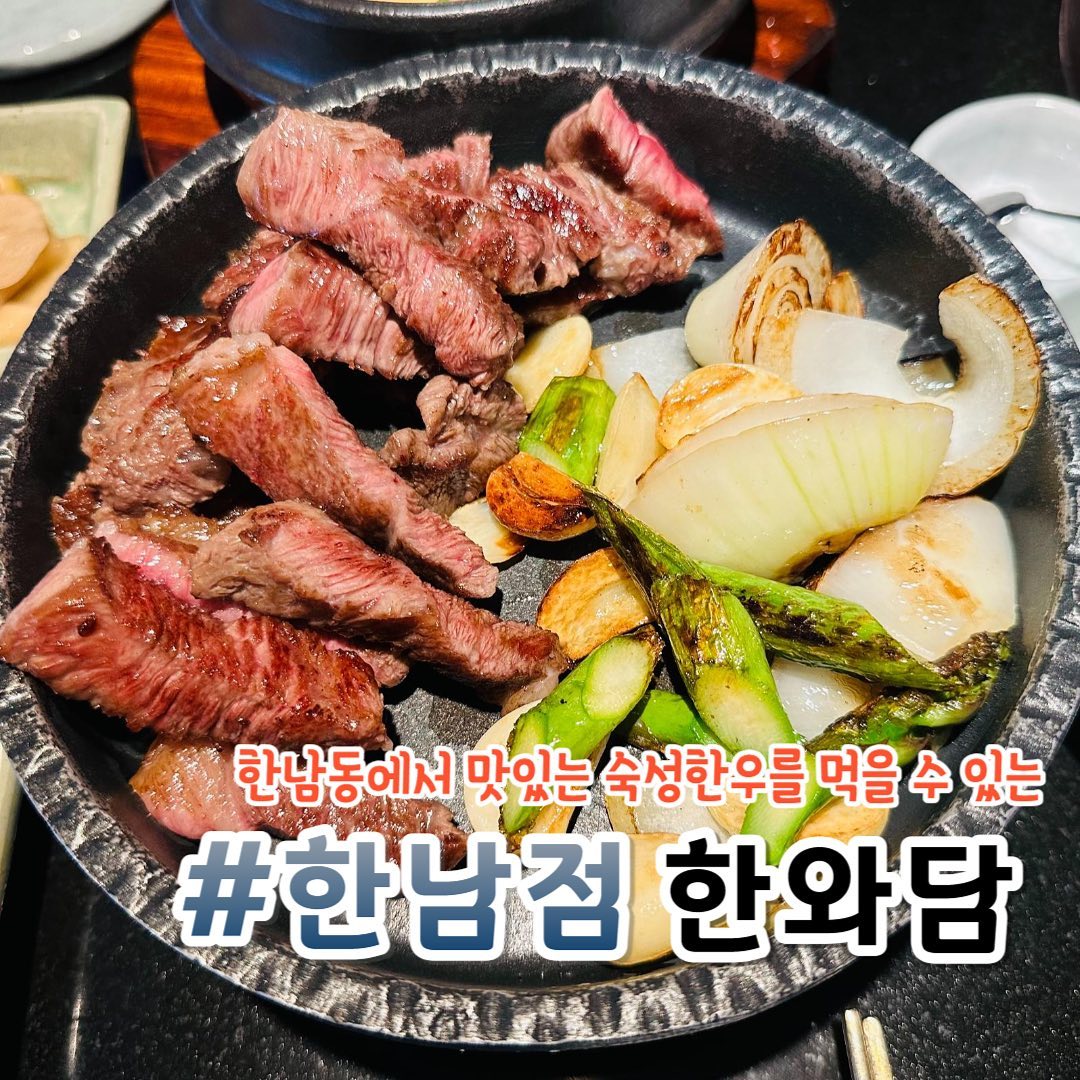 한남점 한와담

🫧한남동에 위치한 숙성 한우를 맛볼 수 있는 한와담

🫧투쁠 1++ NO.9한우와 제철 재료로 건강을 생각한
메뉴를 만나볼 수 있는 고품격 한우 다이닝 브랜드

🫧콜키지 프리로 1층에 있는 와인샵에서 와인을 사가도 되고 집에서 원하는 주류를 챙겨가면 잔과 얼음을 서비스로 주시는게 메리트👍🏻

🫧내부에 프라이빗한 단체석까지 마련되어 있어 연말모임, 회식장소로도 창가자리는 데이트코스로 딱💓

🫧시킨 메뉴 : 숙성 눈꽃 등심(300g), 한우 육회, 계란찜
  차돌 깍두기 볶음밥, 얼큰 한우 해장라면, 스텔라

🫧한남 숙성한우 맛집이라 한우로 구성된 메뉴들 천국❣️

🫧1대1서비스로 고퀄리티의 한우를 대접받는 느낌으로 먹고싶다면 무조건 추천추천👍🏻

🫧기본찬부터 메뉴들까지 빠짐없이 좋은 퀄리티로 무조건 가볼만한곳🏃🏻‍♀️🏃🏻‍♀️

📍주소 : 서울 용산구 독서당로 65-1 2층
⏰영업시간 : 매일 11:30 - 23:00 
  브레이크타임 : 평일 15:00 - 17:00

#한남한와담 #한와담 #한와담한남 #소고기맛집 #서울데이트 #서울데이트코스 #서울데이트장소 #한우다이닝 #콜키지프리 #숙성한우 #먹팔맞팔 #한남맛집 #서울맛집
