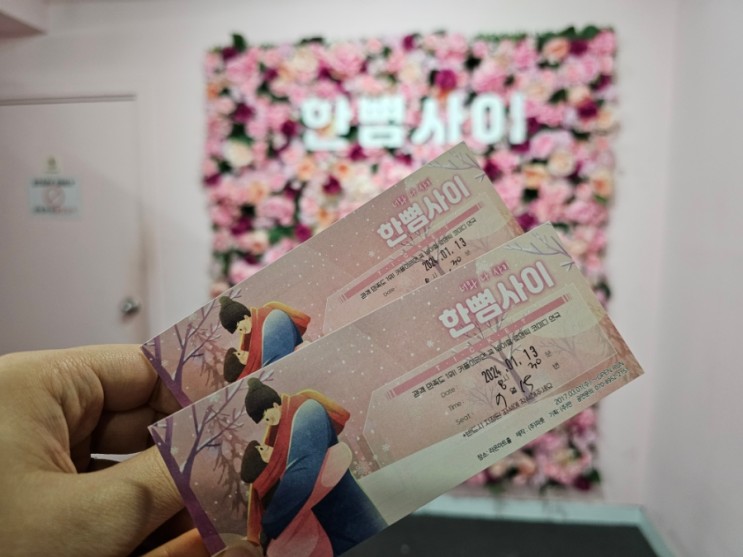 서울 대학로 연극 한뼘사이 예매, 관람평, 솔직후기! 혜화역 코믹연극 추천 (라온아트홀 주차)