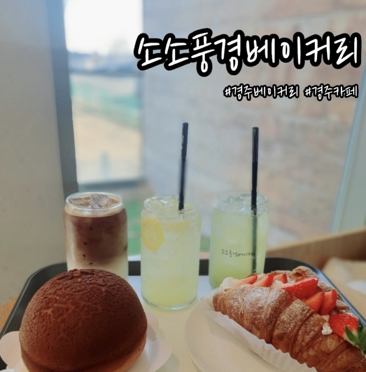 아이와함께 경주 빵맛집 소소풍경베이커리 후기