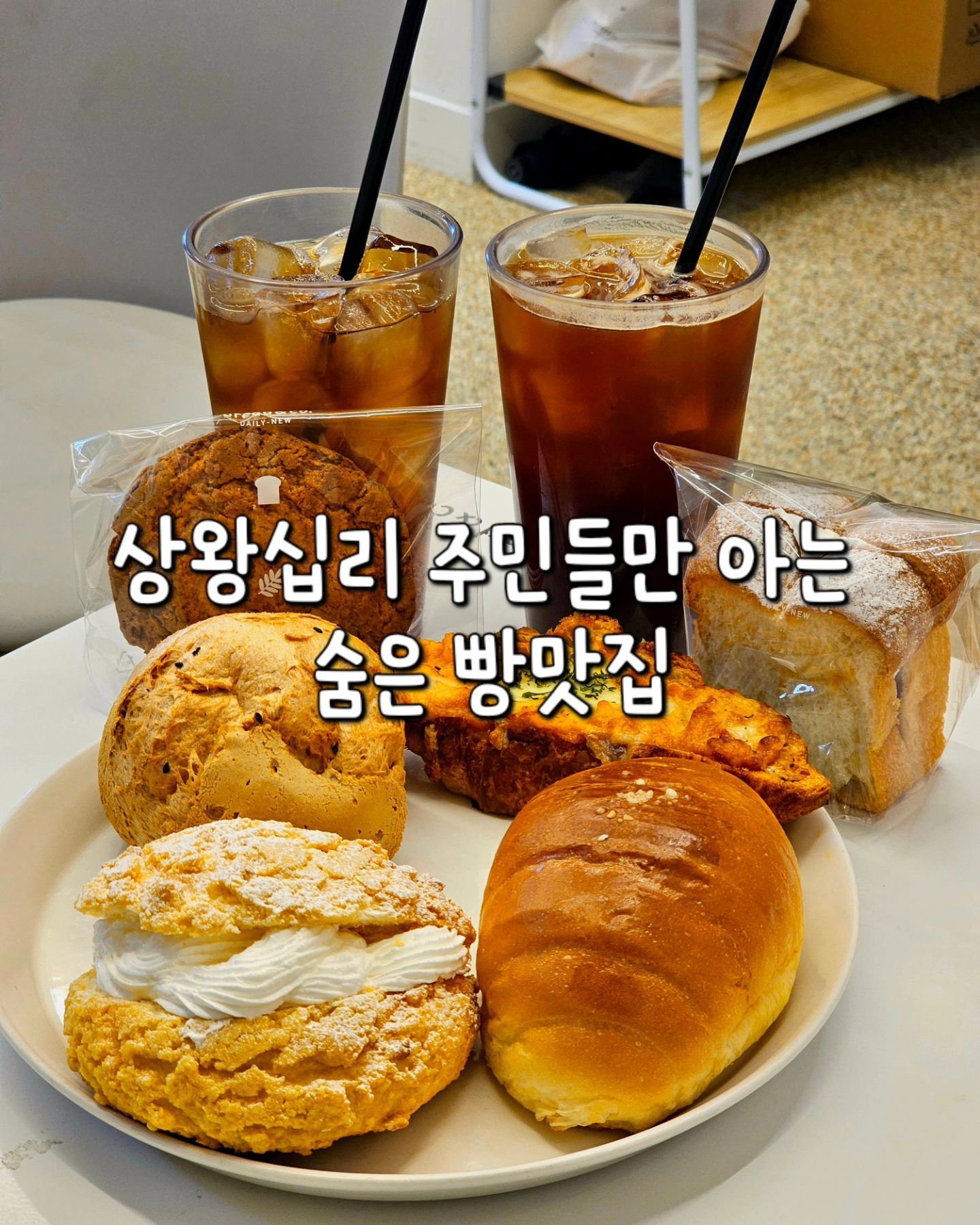 #협찬 상왕십리 주민들만 아는 숨은 빵맛집🥐

상왕십리역에서 30초거리에 있는 빵맛집인 이곳!

빵과 음료 다 해서 1.5천원이라는게 믿어지시나요!?!?😍

대부분의 베이커리를 매장에서 직접 구워내 신선한 빵을 만날 수 있었어요!

저의 원픽은 ⭐️생크림 소금빵⭐️!!
짭잘고소한 소금빵은 버터의 풍미가 가득가득! 근데 거기에 생크림까지❤️ 완벽 그잡채❤️

여기는 특히 생크림이 들어간 빵들이 찐으로 맛있더라구요😝 생크림이 달콤하고 부드러우면서 빵과 잘 어우러지는 맛!
생크림 들어간 빵은 다 싹 쓸어오세요😆

⭐️명란감자바게트⭐️는 단짠단짠해서 중독적인 맛😋 식사대용으로도 딱일 것 같아요!

사장님이 너무 후하신 이곳은요~
*매장에서 구운 베이커리류 구매시 아아 500원!
*음료 주문시 쿠키 증정!

제가 상왕십리에 살았다면 매일 아침 샌드위치와 아아 하나씩 사서 출근했을 것 같아요!

상왕십리가면 또 가볼집이에요🤗
.
브레댄코 상왕십리점
📍서울 브레댄코 상왕십리점, 서울 성동구 하왕십리동 1070 상가L동 지하1층 B113-2호
.
#브레댄코상왕십리점#상왕십리센트라스#상왕십리역가성비빵집#왕십리카페#가성비브런치#도선동빵집#빵지순례#생크림소금빵#왕십리맛집#상왕십리맛집