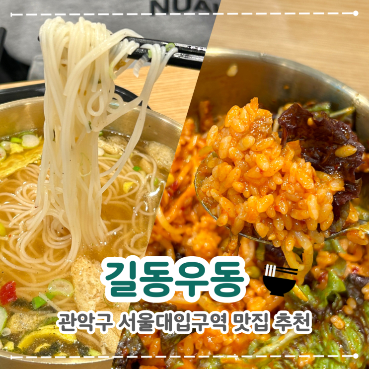 서울대입구역 내돈내산 맛집 추천 “길동우동”