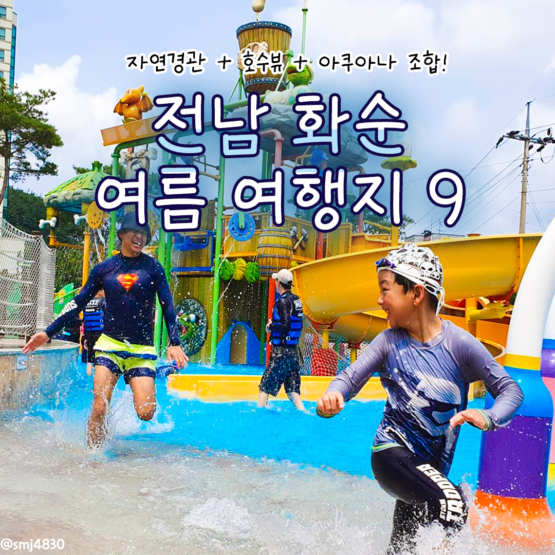 #지자체지원 #화순

전남 화순 여름 여행지 9💕
자연경관+호수뷰+아쿠아나 조합!
@@이번휴가는 화순!!!!@@~₍♡•͈ᴗ•͈♡₎

 #화순아쿠아나 #금호아쿠아나
- 안가면 손해인 온천수+워터파크! 화순의 갓성비리조트

#오감연결길 #만연산오감연결길
- 만연산 치유의 숲 내에 펼쳐진 산책길!

#한천자연휴양림
- 자연 속 화순여행을 즐기고 싶다면 추천하는 화순 숙소!✨

#동구리호수공원
- 시원한 호수뷰와 분수를 바라보며 힐링할 수 있는 공원💕

#백아산하늘다리
- 탁 트인 백아산 전경을 담은 인생샷을 남길 수 있는 곳

#연둔리숲정이
- 숲이 우거진 모습이 더 분위기를 자아내는 인생샷 명소!📸

#화순적벽
- 자연이 만들어낸 모습을 함께 담을 수 있는 곳!
- 적벽투어를 마친 후, 주변에 있는 숲에서 산책까지 완벽한 코스

#화순군립최상준박물관
- 자연이 만들어낸 모습을 함께 담을 수 있는 곳!
- 적벽투어를 마친 후, 주변에 있는 숲에서 산책까지 완벽한 코스

#화순꽃강길음악분수 
- 2024년 3월 8일(금)~10월 31일(목) 운영!
- 야경과 함께 펼쳐지는 음악분수!
*수/금/일 및 공휴일 : 20:00 토요일 : 20:00 / 21:00
.
.
#대한민국구석구석 #화순가볼만한곳 #전라남도 #화순여행 #화순핫플 #화순여행지 #화순여행추천 #국내여행 #국내여행지 #여름여행지 #화순관광명소 #화순음악분수