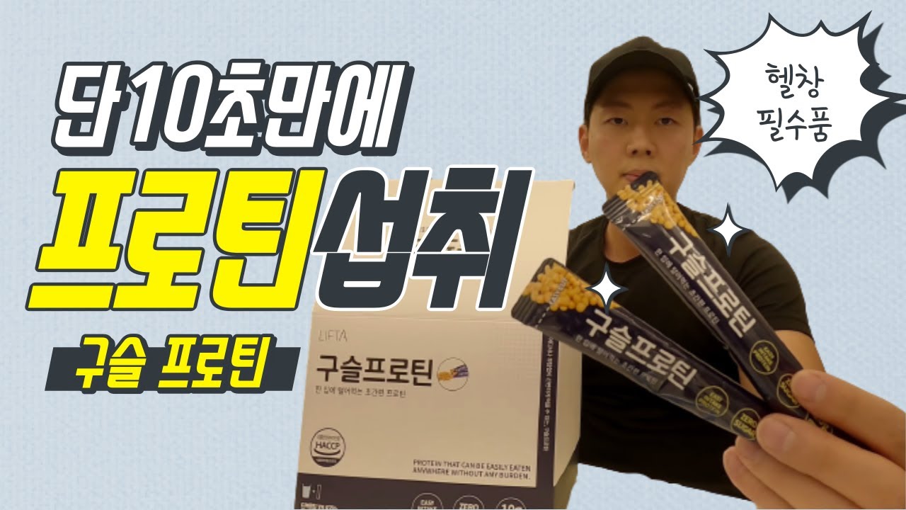 초간편 단백질 섭취 l 구슬 프로틴 l 한코치 l 운동