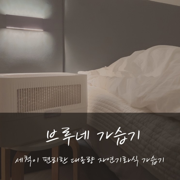[브루네 대용량가습기]  자연기화식 가습기추천 및 세척법