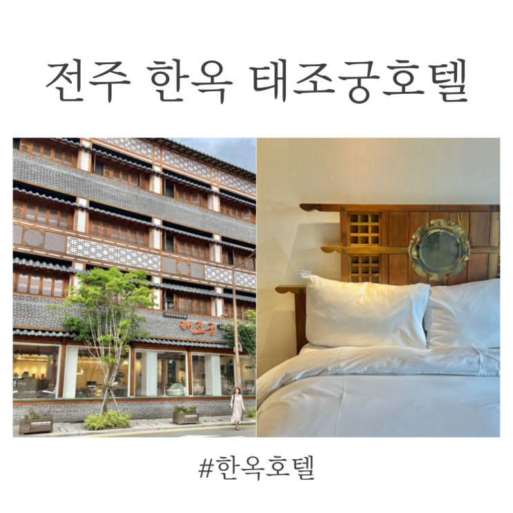 전주여행 한옥 숙소추천 : 전주한옥태조궁호텔