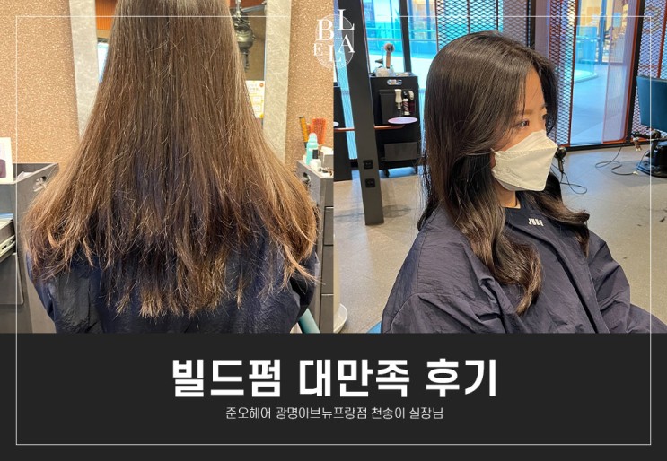 [광명미용실] 빌드펌 대만족 후기❤ 준오헤어 광명아브뉴프랑점 (ft.천송이 실장님)
