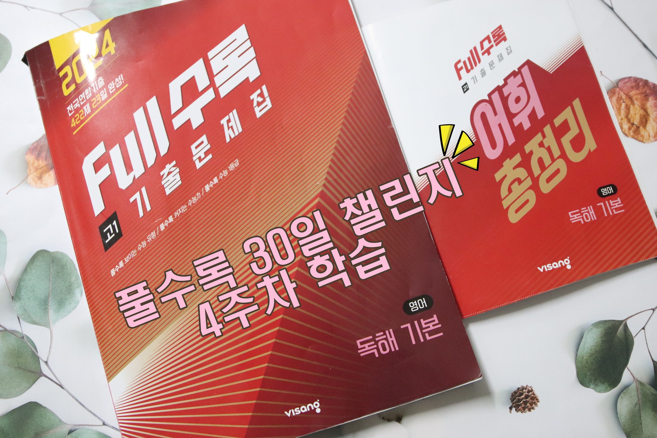 #광고 #도서협찬

예비고등학생이라 고교 영어모의고사
기출문제에 익숙해져야겠다 싶어서
학습하게된 풀수록 기출문제집...

풀수록 30일 챌린지로 마지막 4주차
학습을 끝냈다. 

전국 연합기출 422제를 23일 완성으로
풀 수 있어서 기출문제를 잘 분석하고
학습목표를 설정해서 차근 차근 실력을 키워나갈 수 있는 영어기출문제집...
독해의 기본기를 다질 수 있어서 알차게
학습할 수 있는 영어문제집...ㅎㅎ
강추~ ㅋ

확실히 명쾌하게 문제의 핵심을 공략할 수 있는 학습을 이어갈 수 있어서
그간 한개씩 두개씩 비는 영어 기본 개념을 잘 마스터할 수 있어서 좋았다...ㅋㅋ 

#풀수록30일챌린지
#Full수록기출문제
#영어독해기본
#영어독해기출문제집
#비상 #비상교육 #공부스타그램 #공스타그램