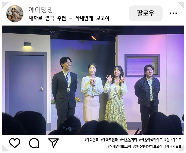[서울 혜화] 대학로 연극 추천 – 사내연애 보고서 관람후기