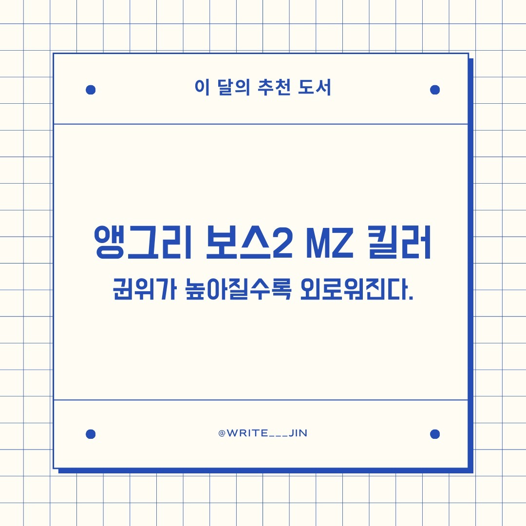 ᜊ 죽이고 싶은 상급자는 고난과 시련, 그 광야를 통과하며 자기가 틀렸다는 사실을 깨달은 사람이며, 그 은혜가 소중하다는 사실을 비로소 깨달은 사람이다.

ᜊ 죽이고 싶은 상급자는 상대방의 책임을 대신해 주는 만큼 자기 권위를 ‘권위 있게’ 주장 하는 사람이며, 그 은혜가 소중하다는 사실을 비로소 깨달은 사람이다.

ᜊ 애써 ‘미움받을 용기’를 실천하는 상급자. 그가 바로 죽이고 싶은 상급자 앵그리보스이다.

(협찬) 
📖앵그리 보스2 MZ 킬러
- 권위가 높아질수록 외로워진다.

ᜊ 우연한 기회로 이 책을 얻게 되었다. 저자 길군(길상훈)님은 공공기관 문화체육시설을 운영했다고 한다. 이를 통해 인사관리의 핵심을 알게 되었고, 이후 자영업을 통해 영업의 본질을 깨닫게 되었다고 한다. 물론 그의 인생을 단순한 이야기가 아니었다. 플롯이 있었다. 고난이 있었고 덕분에 도전할 수 있었다고 한다. 아마 이 책도 그의 도전 중의 하나일 것이다.

ᜊ 첫 시작에서 저자는 카프카의 말을 인용하며 시작한다. “한 권의 책은 우리 안의 얼어붙은 바다를 부수는 도끼여야 한다네” 맞다. 자신에게 너무 잘 맞고 어쩜 이렇게 내 마음을 알고 위로해줄까? 라는 마음이 들 때면 한 번쯤은 의심해보라. 과연 그 책이 나에게 의미가 있을까. 불편한 책을 읽었으면 한다. 그것은 당신의 생각을 바꿀 테니까. 아니면 적어도 자기 생각이 맞는지 스스로 논리적으로 고찰할 기회를 줄 테니까.

ᜊ 처음 제목을 보고 생각했다. 앵그리 보스2? 시리즈물인가. 그러면 1부터 봐야하는데.. 
이내 서문을 보고서는 개정판이라는 사실을 알게 되었다. 
이 책에서 주목하는 문제는 단 하나다. 바로 ‘상급자와 하급자 사이의 갈등’에 대해서 말하고 있다. 단순히 당신들의 방식은 너무 구닥다리야. 꼰대라고. 하는 차원이 아닌 권위와 그에 알맞은 자격에 대해서 말하고 있다. 

ᜊ 이는 상급자뿐만 아니라 하급자들에게도 중요한 문제이다. 우리는 언젠가 늙고 승진을 하며, 지금보다 직급, 지위적으로 올라갈 수 있다. 우리는 누군가를 팔로잉하면서 동시에 팔로우하게 만드는 사람이기 때문이다. 

--------------------------------------------------
ᜊ "앵그리 보스 2: MZ 킬러"는 현대 리더십의 본질을 탐구하고, 그 중심에 위치한 권위와 책임에 대한 독창적이고 깊이 있는 이해를 제공하는 독특한 작품이다. 이 책은 독자에게 단순히 정보를 전달하는 것이 아니라, 그들을 웃음과 감동으로 움직이게 한다. 자신의 이야기를 통해 권위, 책임, 그리고 상급자와 하급자 사이의 관계에 대한 새로운 시각을 제시하고 있다.

ᜊ 이 책은 권위를 갖는 자가 더 큰 책임을 감당해야 함을 강조하며, 이를 통해 권위 있는 위치에 있는 사람들이 자신의 행동과 태도에 대해 깊이 생각해 볼 수 있도록 이끌고 있다,

ᜊ 저자는 이 책에서 자신을 '개념 없는 하급자'와 동시에 '죽이고 싶은 상급자'로 묘사함으로써 본인의 경험과 통찰을 통해 이 문제에 대한 깊은 이야기를 건넨다. 이는 자신의 실패와 성공을 통해 얻은 교훈을 공유하며, 이를 통해 독자가 자신의 실수를 피하고 성공을 달성하는 데 도움을 준다. 한편, 저자는 자기비하의 유머를 통해 더욱 강력한 메시지를 전달하고 있다,

ᜊ 또한, 이 책은 이야기 구조를 통해 관심을 끌고, 웃음과 감동을 선사하여 독자를 직접적으로 움직이게 만들어준다. 이는 권위와 책임에 대한 중요한 메시지를 더욱 효과적으로 전달하는 방법중의 하나이다. 이 책은 이야기를 통해 지식을 전달하는 것이 아니라, 독자의 감정을 깨우고, 독자를 직접적으로 움직이게 만드는 힘을 보여준다.

ᜊ 책을 다 읽고 SNS에 아래 해쉬태그와 함께 생각을 적으면 저자분께서 직접 소통을 해준다고한다. 
#길군 #앵그리보스 #MZ킬러 #Angryboss #MZkiller

P.S. 본인도 공공기관에서 일하다 보니 민원과 정보공개 청구 등을 당한 적(?)이 있다. 그래서 그런지 필자의 이야기가 더더욱 와닿았다. 쉽지 않았다..