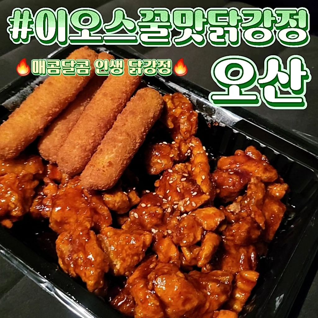 📂이오스꿀맛닭강정 오산점

🎈경기 오산시 죽담안로 23-4 102호 이오스닭강정
🎈0507-1367-2565
💸 C세트(강정+반반치킨+콜라) 3만원
💸 치즈스틱 5천원

✔️ 오산분들 주목! 오색전 가맹점이에요☺️ #오색전가맹점
✔️ 시그니쳐 꿀맛닭강정 맵기조절이 가능해서 어린이들도 함께 먹을 수 있어요!
✔️ 사장님 이시대의 튀김달인! 양념도 후라이드도 모두 바삭바삭 맛있어요🫡
✔️ 홀 내부에 티비가 있어 축구나 경기보면서 치맥하기 딱 좋아요🌟 아기자기한 인테리어는 덤💛
✔️ 오산 전지역 배달가능🏃‍♀️ 

👉 인스타에서 다양한 이벤트 확인가능해요 eos_chicken

#오산닭강정 #궐동맛집 #궐동술집 #오산치킨맛집 #협찬