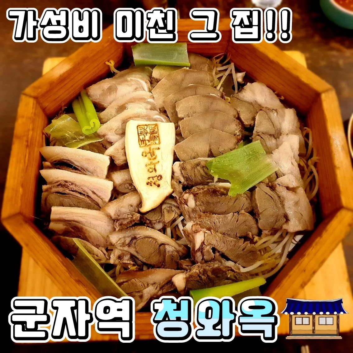 가성비 끝장나는 순대국밥집
♥청와옥♥(군자역)

일 끝나고 6시 30분쯤에 도착하니... 웨이팅이 있더라구요!!!
여기랑 다른 가게 한곳 더 웨이팅 걸어놓고 빨리 빠지는 곳에 가기로 했어요!!
순대국밥집이라 회전율이 진짜 빠르더라구요!!
30분 만에 14팀 빠져서 들어갔어요~💕

•🖤.순대국밥(10,000₩)
각 종 한양재로 매일 끓여 더 위생적이고 맛난 청와옥💗
간이 쫌 쎄서 국물 먼저 드셔 보시고 소금이나 다데기를 더 넣으시면 좋을 것 같아요!! 저는 딱 적당했어요~~
얼큰은 짜다는 후기가 있으니 참고하시면 좋을 것 같아요!!

•🖤.육사시미(9,900₩)
질 좋은 국내산 한우를 얇게 썰어 더욱 쫄깃하게 즐길 수 있어서 만족!!

•🖤.수육(25,000₩)
윤기가 쫙 돌면서 잡내 없이 먹기에 딱 좋은?
같이 먹을 수 있는 새콤달콤한 겉절이가 있었으면 더 좋았을 것 같다는 생각이 들었어요~

•🖤.오징어숯불구이(9,900₩)
동해에서 온 싱싱한 오징어를 숯불에 구워 숯불향을 즐길 수 있는 무침? 느낌? 테이블 마다 무조건 시키는 메뉴 같았어요~
툭별한 느낌보다는 가성비로 먹기에 딱 좋아!!!

♦️매장이름 : 청와옥 군자직영점
♦️운영시간 : 08:00~22:00(L.O 21:00)
♦️매장주소 : 서울 광진구 천호대로 562

#군자역맛집 #군자맛집 #군자역맛집추천 #건대맛집 #건대맛집추천 #순대국맛집 #군자역술집 #군자맛집추천
#육사시미맛집 #가성비맛집 #군자밥집추천 #순대국 #수육 #육사시미 #오징어구이