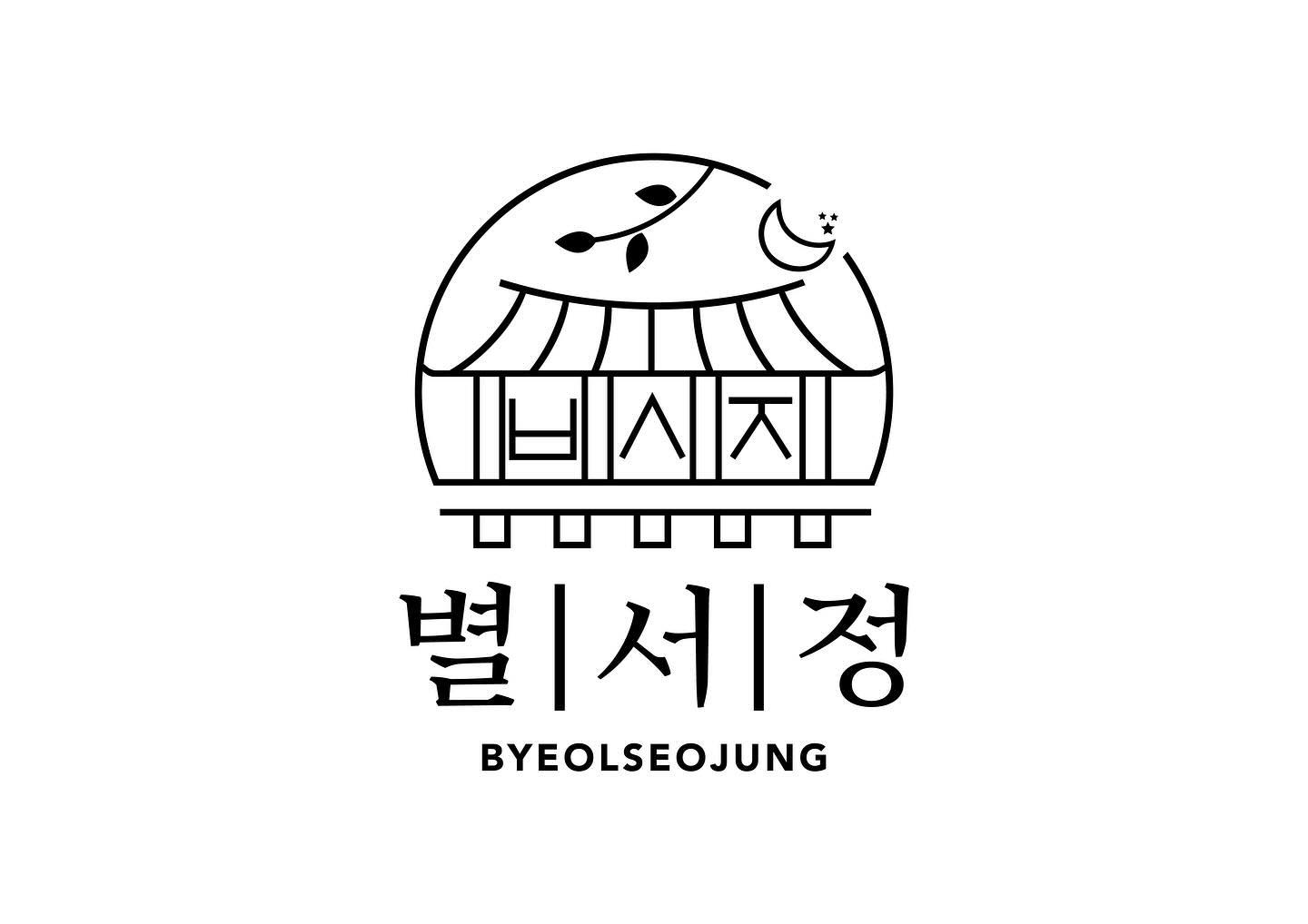 가구도 늦어져 로고는 누락돼
로고 밀리니 간판도 늦어져…
마음대로 되는 게 하나도 없던 오픈 준비🫠
드디어 이번 주 일요일 1시 오픈합니다🙈

🅿️주차관련
건물 주차장은 협소,매장 근처 주차 가능합니다

• open 월,수,금 12:00
  화,목,토,일 10:00
 
• closed 월,화,수,목,금,토,일 18:00
(동절기만-나중에 변동예정)

•휴무 첫째,셋째,다섯째 주 일요일 휴무

• 경기 화성시 향남읍 행정죽전로2길 27-1 1층

#별서정 #많관부 #향남한식디저트공방 #향남개성주악
