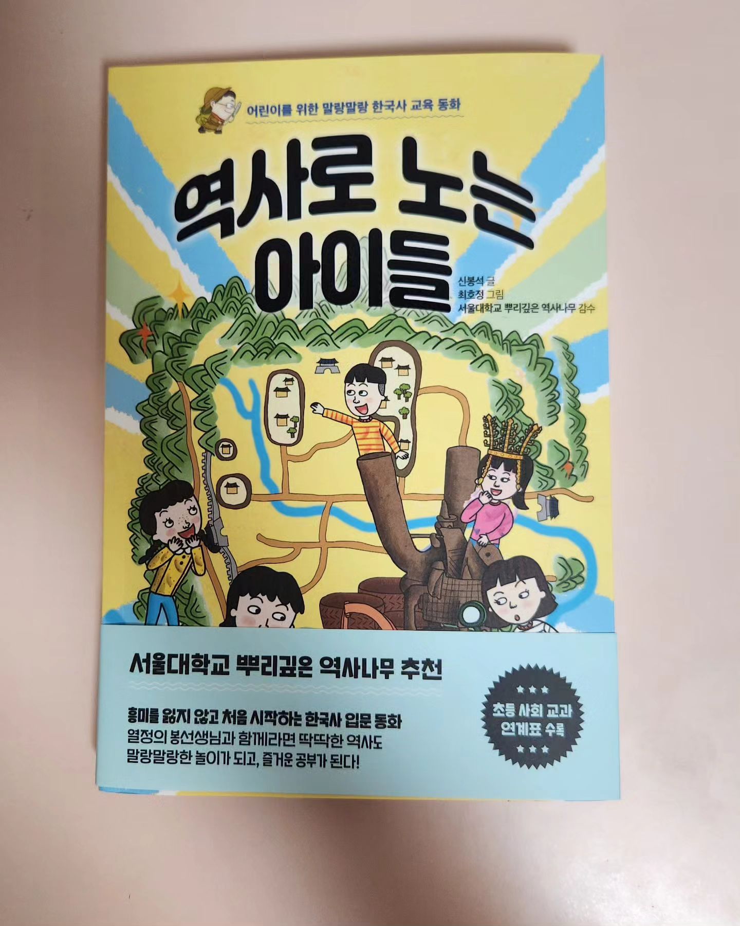 #협찬 열정의 봉선생님과 처음 시작하는 한국사 입문동화 #역사로노는아이들
별명이 저승사자인 봉쌤과 5학년 2반 학생들의 초등 역사 수업을 동화로 그려내다. 역사를 재미있고 시대별 체험 학습을 통해 역사와 조금씩 친해지고 싶다면 
역사로 노는 아이들 책을 추천합니다.

#협찬 #책스타그램 #북스타그램 #역사로노는아이들 #초딩맘스타그램 #초등맘스타그램 #초등학생책추천 #초등교육

hankbp_news