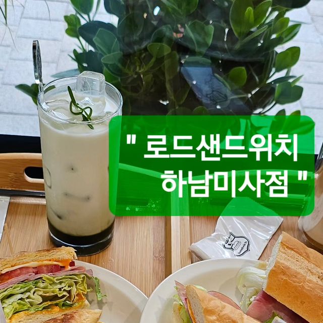 라니 on Instagram: "#광고 #로드샌드위치 #미사샌드위치 #하남샌드위치 #미사샌드위치맛집 #바게트샌드위치 하남 본가에 들린 날~~~ 🥪🌟로드샌드위치 하남 미사점으로 향했어요! 오늘은 로드
