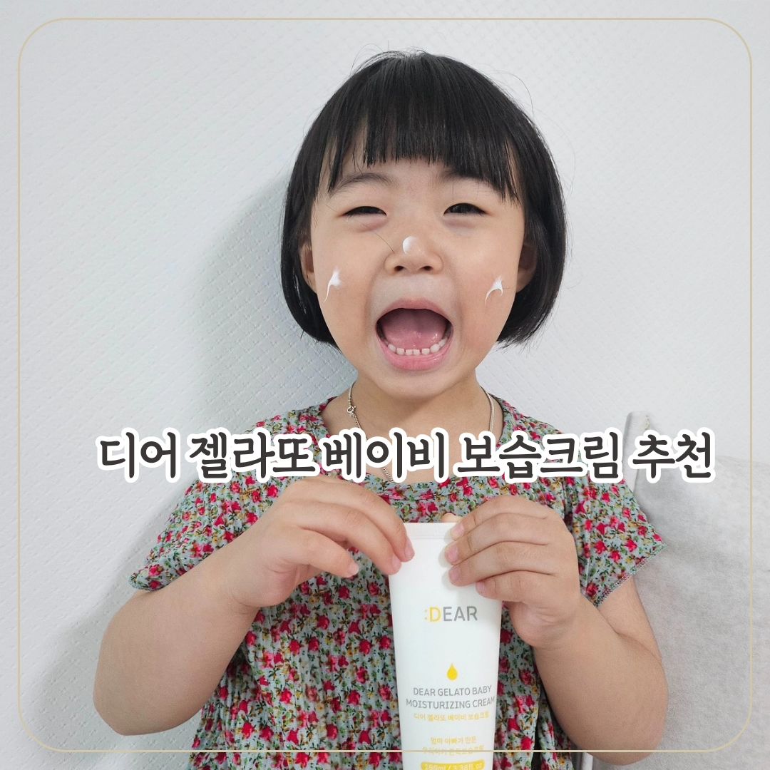 #협찬 디어 젤라또 베이비 보습 크림

여름에 건조함을 자주 느껴서 여름에는 발라도 찐득거리지않고 보습이 잘되는 크림을 이용하는데 디어 젤라또 베이비 보습크림이 제가 원했던 제형, 성분이더라구요!

디어코스메틱은 화장품개발자 엄마,아빠가 만든 브랜드라 더욱더 믿음이 가네요🫶

비판텐에 사용되는 주요성분이 판테놀인데 이 보습크림에 판테놀(50,000ppm)성분이 들어있답니다. 그리고 베타글루칸 성분이 풍부한 수분과 영양을 공급해주고 세라마이드성분이 보습 및 보호효과를 주어 불균형한 아기피부를 밸런스 맞춰준답니다!

무향,무색의 EWG GREEN등급의 성분으로 0세부터 사용할 수 있는 순한 크림이랍니다😊

보습크림이 쫀쫀하지만 피부에 닿으면 부드럽게 스며드는 젤라또 제형으로 유수분밸러스가 필요한 아기피부에 최적화되었답니다.

🤍 이런분들에게 추천드려요 🤍
✔️ 0세부터 사용할 수 있는 건강하고 순한
데일리 로션&크림 찾으시는분!
✔️ 신생아 조리원이나 어린이집 로션으로
촉촉하고 끈적임 없는 로션&크림 찾으시는분!
✔️ 기어다니는 아기무릎과 팔꿈치를 부드럽게
케어할 보습제품 찾으시는분!
✔️ 자연유래성분의 무향 무색의 제품을
찾으시는분!

구매링크
https://m.smartstore.naver.com/dearcosmetic/products/10168789085

#리뷰노트 #디어코스메틱 #어린이집로션 #조리원로션 #신생아로션 #젤라또보습크림 #어린이집필수품 #조리원크림 #영유아크림