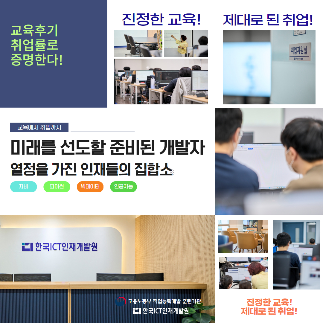#광고 

💡국민내일배움카드로 IT 취업 성공하기! 💻

👉 IT 비전공자도 가능!
국민내일배움카드 한 장만 있으면 교육비 0원으로, 한국ICT인재개발원의 국비무료교육을 받을 수 있어요! 😮
✅ 훈련지원금 최소 31만 6천원 ~ 최대 81만 6천원까지 지급!
✅ 이력서 클리닉, 취업 연계, 모의 면접까지 체계적인 지원 🙌
✅ 2023년 기준 취업률 89.6%!

✨ 왜 한국ICT인재개발원?
✔️ 고용노동부 지정 우수훈련기관
✔️ 실무 개발자 출신 강사와 현업 멘토의 완벽한 포트폴리오 제작 지원
✔️ 신촌, 강남, 성수센터 역세권 위치로 접근성 UP!
✔️ 평균 만족도 4.8점(고용24 기준)

🎯 교육 일정
📍 성수센터: 12월 26일 개강
📍 신촌센터: 12월 30일 개강

👉 비전공자도 도전하세요! IT 취업, 창업, 이직을 꿈꾼다면 지금 바로 시작하세요!
🔗 자세히 보기: https://ictedu.co.kr
📞 문의하기: 02.739.7235

📍 센터 위치
서울시 마포구 백범로 23(거구장) 3층 한국ICT인재개발원

#내일배움카드 #국민취업지원제도 #인공지능  #클라우드 #코딩부트캠프 #빅데이터 #자바학원 #코딩 #웹개발 #개발자 #백엔드개발자 #강남국비지원학원 #자바국비 #한국ICT인재개발원
