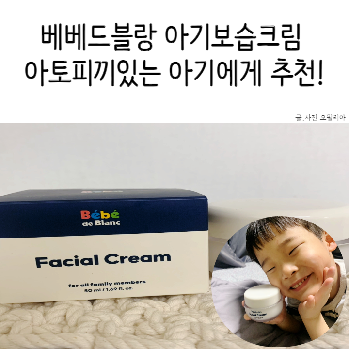 베베드블랑 아기보습크림 아토피끼있는 아기에게 추천!