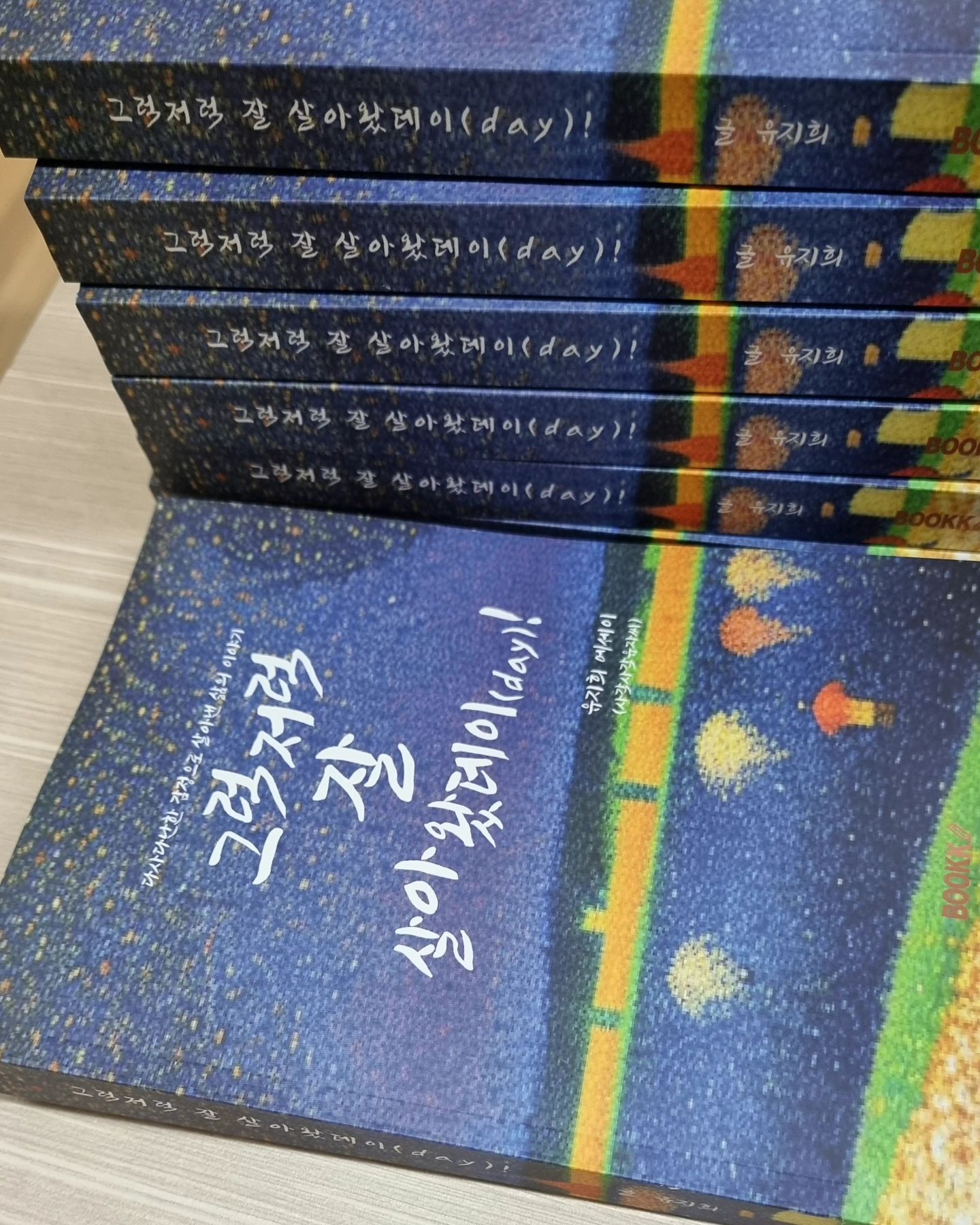 작은도서관 나눔 행사를 무사히  마쳤습니다.
많은 분들이 찾아주셔서 허리가 끊어지도록 바빳지만
즐겁게 뿌듯하게 마무리 할 수 있었어요.
아쉬움은 다음 강의로 도서관에서 찾아뵙는걸로 약속드렸지요. 또 그렇게 하나의 추억을 담았습니다.

삭신이 아픈데 내일은 북작북작 책수다가 있는 날입니다. 
작년엔 제가 너무 보고 싶었던  고정순 작가님을 모셨고 올해는 작은도서관의 공간을 알리고 싶어 컨셉을 달리 잡았습니다.

작은도서관은 책만 읽다 가는 곳이 아닌 사람이 모여 소통하는 공간이라는 사람 중심의 공간임을 말하고 싶었습니다. 모두가 모일 수 있고 모이면 큰 힘이 될 수 있는 공간임을, 누구의 곁에 가까이 있으니 마음만 열면 가까이 다가갈 수 있는 공간임을 말하고 싶어 모신 이웃 같은 작가님입니다. 

도서관을 통해 만나 도서관에서 꿈을 꾸고 작가로 꿈을 이루어 내신 도서관을 통해 작가와의 만남까지 그 길을 도서관에서 어떻게 이루어냈는지 이야기 나눌 수 있기를 바랍니다. 그래서 섭외한 사람 사는 이야기를 나눌 수 있기를 , 여러분들에게 꿈과 희망이 전해질 수 있기를, 그 꿈과 희망을 가지고 작은도서관으로 발걸음 해주시기를 바랍니다. 

그런 마음으로 이번 북작북작을 기획했는데. 
그 마음이 전해지기를 바래봅니다. 

좋은 시간 되시기를 책수다와 곧 다가올 작가와의 만남으로 마음에 좋은 씨앗 하나 심어지길 바래요.

#북작북작 #작가와의만남 #그럭저럭잘살아왔데이
#유지희작가 #사각사각유자씨 #작은도서관 #책수다 #제이드웰