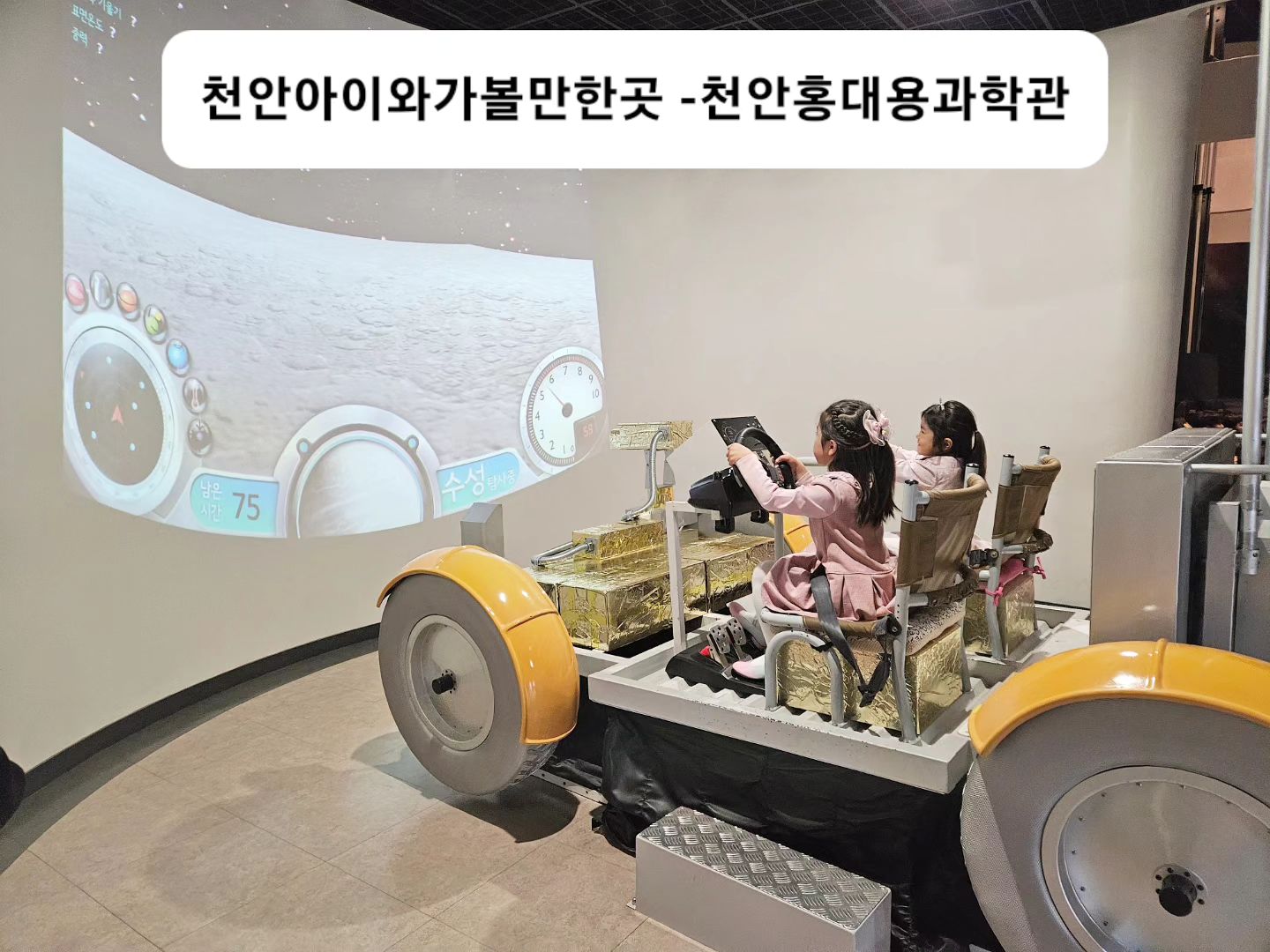 #천안아이와가볼만한곳 #홍대용과학관🔭 
.
오늘 아이들은 자신의 별자리를 처음 알게 되었다 
게자리, 물병자리, 사자자리 ♋️ ♒️ ♌️ 
.
#천안홍대용과학관🔭 #주말아이와 #주말스타그램🎈