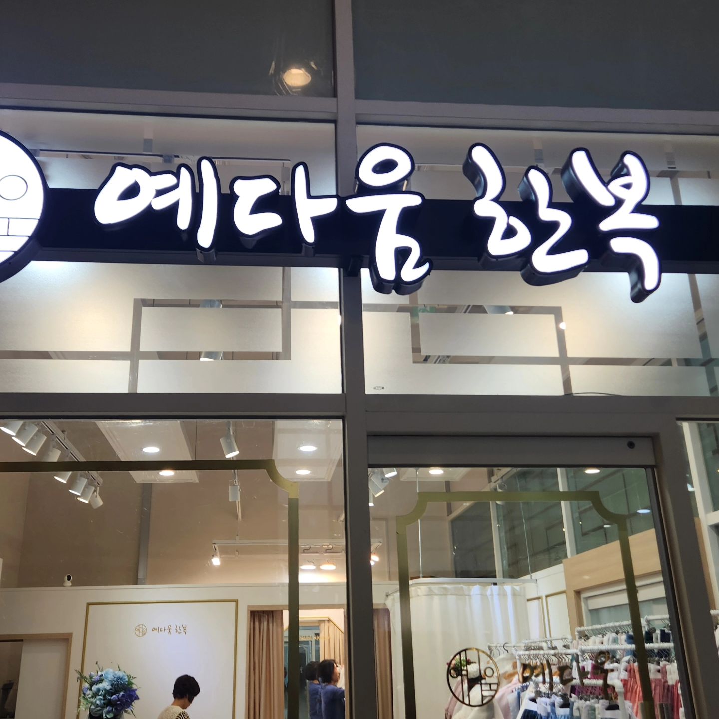 #혼주한복대여#예다움한복#예다움#jk아트컨벤션#규수당웨딩홀#한복대여#문래한복대여#영등포한복대여#한복맛집#혼주한복추천#한복대여#갈래치마한복