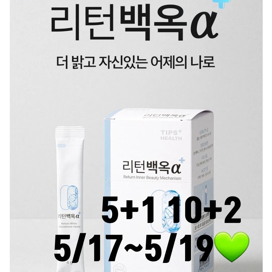 광고 리턴백옥 최저가오픈 4차오픈!!

5/17~5/19 오픈예고!!!!🔥🔥🔥🔥

피부 건강 다이어트 3종 한번에 관리해주세요
리턴백옥은 하루 1~2포면

식욕억제~~ㄷㅗㄱ소배출 탄수화물컷팅
체중조절~멜라닌색소억제 자외선차단등 도움을 주는 제품이에요

상큼한 레몬맛으로 고순도 글루타치온 함량에 비타민C까지

리턴백옥같은경우 하루에 2-3포정도 물 250~500ml에 타드시면 됩니다 !

#리턴백옥공구 #빼빼주스공구 #리즈커피공구