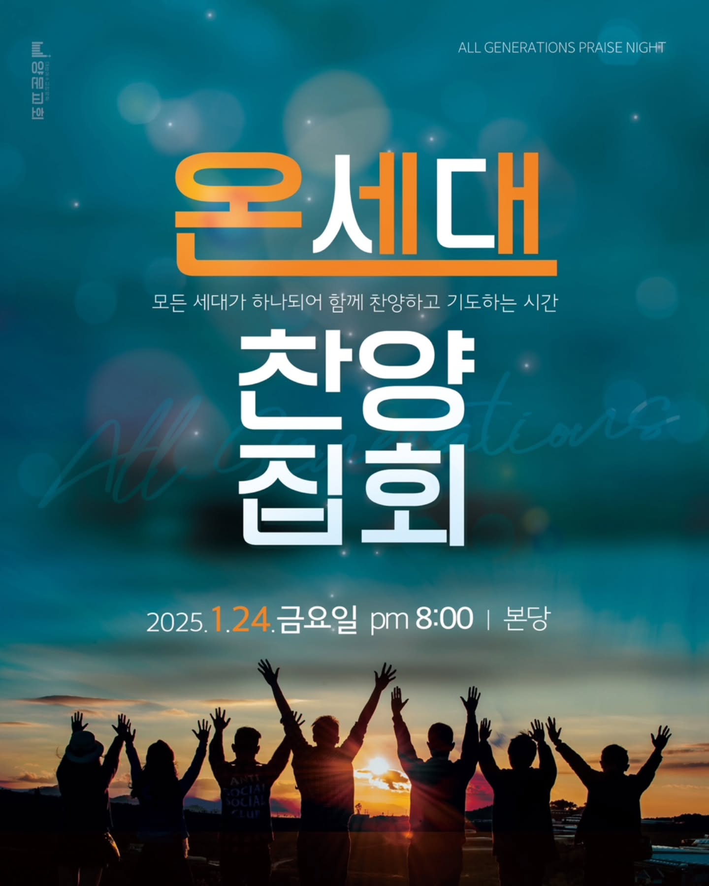 1월 금철은 온가족기도회!
24일은 온세대찬양집회!!
기도로 준비하자!!