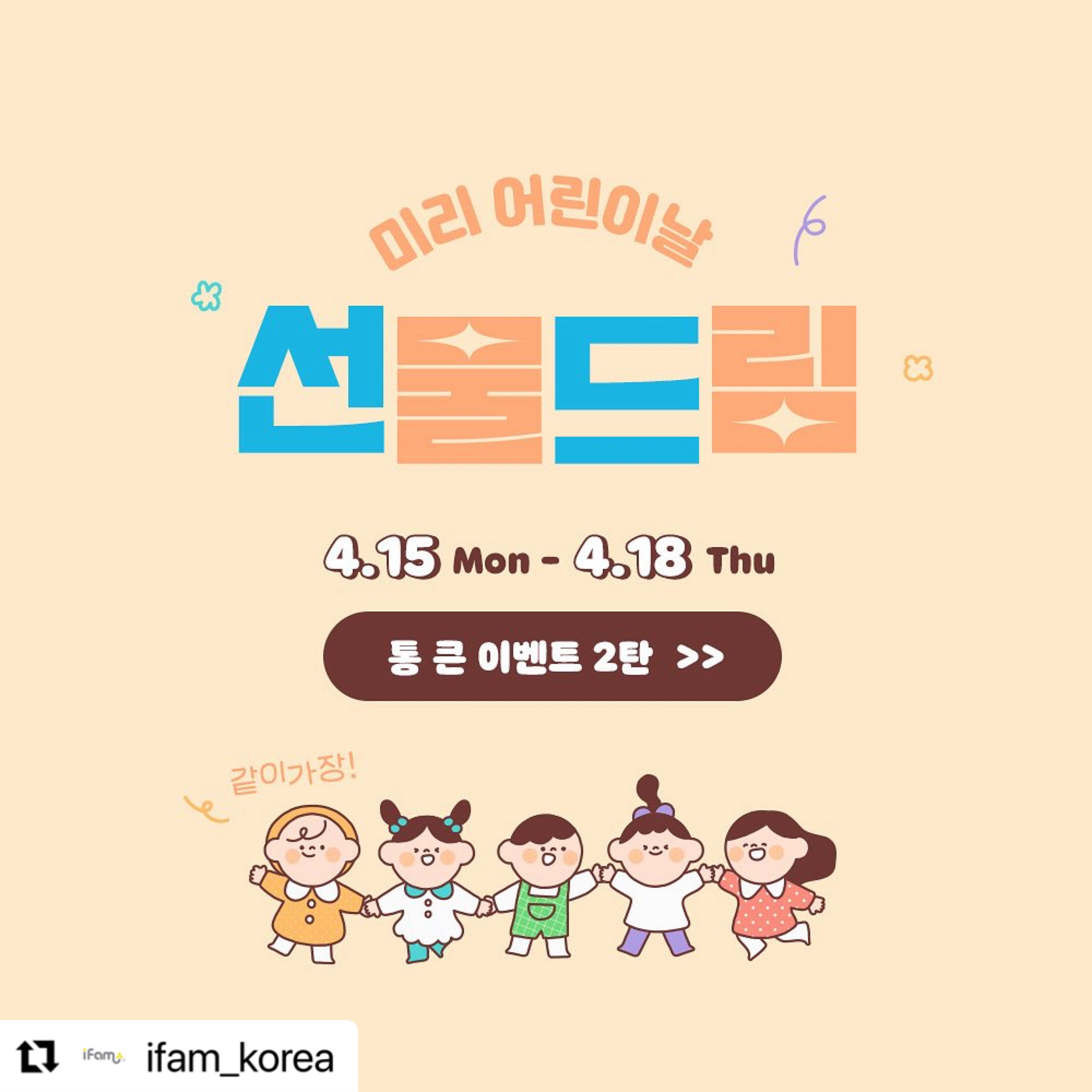 #Repost ifam_korea with use.repost
・・・
⠀
⠀
통 큰 이벤트 2탄 .ᐟ.ᐟ
{미리 어린이날 선물 드림 EVENT🎁}
⠀
⠀
아이팜에서 눈여겨 보시던 제품이 있으시다구요?.ᐟ
이 제품 정말 물건이다.... 살펴봤던 제품이 있으시다구요?
지금 딱 필요한 육아용품이 있는데 마침 이 이벤트 피드를 발견하셨다구요?
⠀
그렇다면 이번 기회에 아이팜에서 가장 가지고 싶었던
제품 한 가지를 뽑아 미리 어린이날 선물로 데려가세요🤍
가격 제한 없이 아이팜이 쏩니다 ദ്ദി ᵔ∇ᵔ )
⠀
⠀
모든 육아 동지분들 모여주세요❤︎
⠀
⠀
-
⠀
⠀
✿ 참여 방법
① 아이팜 계정 팔로우 및 좋아요❤️
② 해당 게시물 리그램 하기(아이팜 계정 태그 필수 ifam_korea)
* 스토리 공유까지 둘 다 하면 당첨확률 UP⬆
③ 댓글에 {친구 2명 이상} 태그 후 원하는 제품 기재 및 참여 댓글을 남겨주세요
* 육아 동지 & 초보맘 등 많이 소환할수록 당첨 확률 ⬆⬆⬆
⠀
✿ 참여 기간 : 4/15(월) - 4/18(목)
✿ 당첨자 발표 : 4/25(목)
⠀
✿ 당첨 선물 ➔ 5명
* 원하시는 제품 한 가지를 선물로 드립니다(가격 제한 X)
⠀
✿ 유의사항
① 비공개 계정은 추첨에서 제외됨을 공지드립니다.
② 후기 작성 피드 업로드 필수! (사진 및 영상)
* 후기 가이드는 당첨 후 디엠으로 보내드립니다.
* 당첨 후 피드 업로드가 없을 시 비용 청구될 수 있습니다😶
③ 올려주신 후기는 추후 마케팅 목적으로 2차 활용될 수 있음을 공지드립니다.
* 제품 상세이미지 및 아이팜 공식 계정(한국 및 중국 등)
⠀
⠀
-
⠀
⠀
많관부❤︎
⠀
⠀