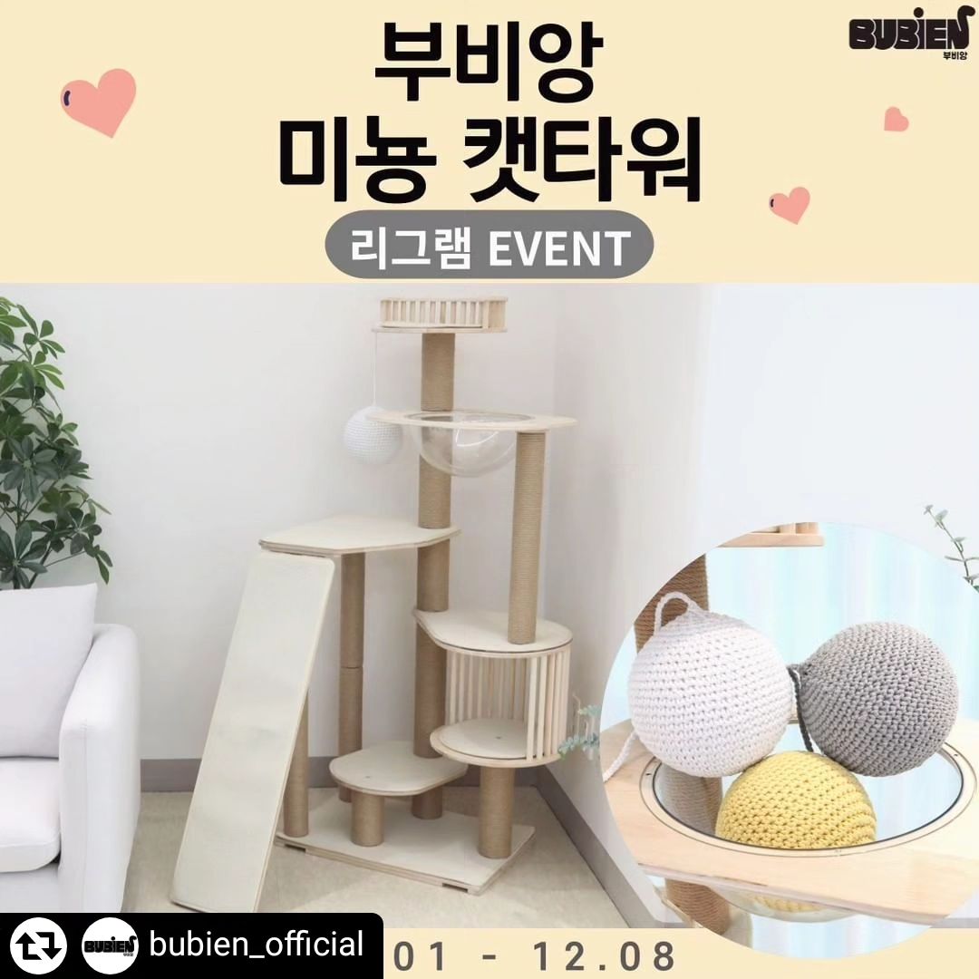 #리그램 - bubien_official by get_regrammer
안녕하세요. 부비앙 입니다~!! 
미뇽캣타워는 애기냥부터 노묘까지 사용할수
있도록 제작 하였습니다. 
인스타 프로필에 링크로 들어가셔서 구경해보세요~:)

이번에 처음으로 하는 리그램 이벤트입니다
미뇽 캣타워 출시 했을때 할려고 했는데 많이 늦어졌네요 ㅠㅠ 앞으로는 정기적으로 할려고 합니다~!
많은 참여하셔서 꼭 미뇽캣타워 받아가세요~!! 

ㅁ부비앙 미뇽 캣타워 높이150cm 이벤트
🏷참가자격
✔️누가봐도 고양이를 키우는 집사님 계정
✔️팔로우 100이상 (중복방지)
✔️공개 계정
🏷참여방법:
✔️부비앙 공식 계정(bubien_official) 팔로우,게시물 좋아요
✔️이벤트 피드 리그램 친구소환하고 참여 댓글 달기
🏷이벤트 제품 : 부비앙 미뇽캣타워 150cm 3개(미뇽캣타워, 카펫set, 클라이밍 보드,쥬쥬왕볼,40cm전망대변경)
🏷접수기간:12/1~12/08일까지 접수
🏷발표날짜:12월10일(일)
🏷올랜덤으로 추첨!!

#리그램이벤트 #부비앙첫이벤트 #많은참여바래요 #미뇽캣타워 #부비앙#캣타워