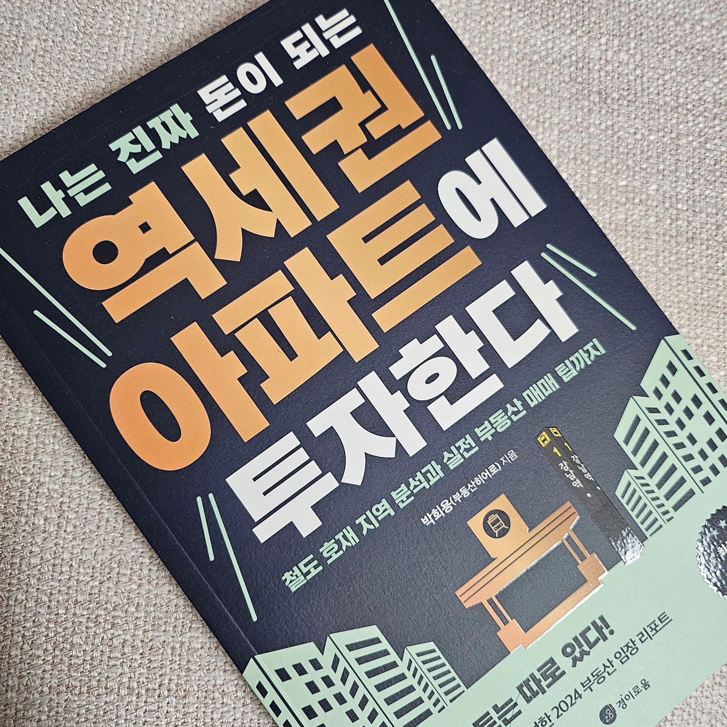 ⁣
#협찬 #유료광고 ⁣
#나는진짜돈이되는역세권아파트에투자한다⁣
⁣
오늘 소개하고자 하는 책은 『나는 진짜 돈이 되는 역세권 아파트에 투자한다.』로 절도 호재 지역을 분석하고 실전 부동산 매매 팁을 제공하는 박희용 작가의 신간이다. 이 책에는 신설 역세권을 낱낱이 분석한 부동산 임장 소식이 다 들어있다고 하니 부동산에 관심이 많은 분께 소개해드리고자 한다. ⁣
⁣
『나는 진짜 돈이 되는 역세권 아파트에 투자한다.』에는 왜 철도를 기점으로 투자해야 하는지, 진짜 호재와 가짜 호재의 차이는 무엇인지, 급변하는 부동산 시장에서 대비해야 할 것은 무엇인지 등을 무척이나 상세히 다루고 있다. 사실 나는 부동산투자에서는 신생아나 다름없는 수준이지만 이 책을 읽으며 부동산의 흐름이 단순히 돈이 아닌, 세상의 흐름과도 관계가 있지 않을까 생각해보기도 했다. 또 부동산 시장도 역사처럼 반복된다는 사실에 놀라움을 금치 못했다. 사람들이 농담으로 과거로 돌아간다면 강남에 땅을 사야 한다는 말을 종종 하지 않나. 그런 농담만을 하기보다는 강남처럼 폭등할 지역을 공부하고 대비하는 편이 훨씬 이득이 되겠다는 생각이 들었다. ⁣
⁣
먼저 『나는 진짜 돈이 되는 역세권 아파트에 투자한다.』의 첫 장, “앞으로의 부동산 시장, 왜 철도인가”에서는 왜 철도에 주목해야 하는지, 신설 철도계획의 진행 방향, 노선에 따른 핵심 수혜지역, 역세권 투자의 포인트를 다루고 있다. 계획확정, 착공, 개통 시점에 따른 변화를 철저히 분석한 작가의 치밀함에 깜짝 놀라기도 했고, 쉽게 유혹돼서는 안될 멘트 등도 알려주어 나같은 초보들도, 부동산에 대한 지식이 많은 이들도 도움을 얻을 수 있겠다는 생각이 들었다. ⁣
⁣
『나는 진짜 돈이 되는 역세권 아파트에 투자한다.』의 두 번째 부분 “돈이 되는 철도는 따로 있다. 진짜 호재 vs 가짜 호재”에는 GTX 노선과 8호선 연장, 월곶판교선 등을 자세히 다룰 뿐 아니라 4호선 및 7호선 등에 대해서도 다루고 있어 무척이나 실질적인 느낌이 들었다. 더불어 가까운 미래에 확정된 수익을 보고 진입해야 한다는 투자 포인트도 짚어주고 있다. 그 외에도 많은 주의가 필요한 미확정 노선 등을 짚어보기도 해, 부동산에 대한 고민이 많은 이들이라면 이 책을 통해 억을 것이 많겠다는 생각이 들었다. ⁣
⁣
또한, 급변하는 부동산 시장에 대비하는 방법을 다루는 점이 인상 깊었다. 부동산투자를 하며 기억해야 할 사항, 대출, 투자수익, 세금, 부동산 세법 등 놓치기 쉬운 것들을 짚어주어, 부동산에 대한 전반적인 이해를 돕는 책이라는 생각이 든다.