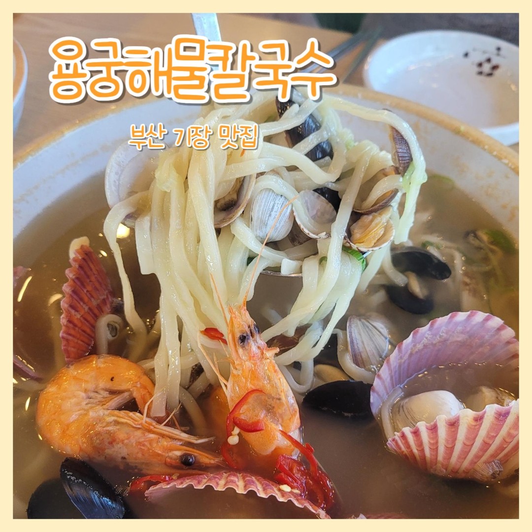 #협찬

부산 여행중 해동용궁사에 갔다가
근처 부산기장맛집 용궁해물칼국수에 들렀다구로~

😍위치
부산광역시 기장군 기장읍 기장해안로 128 큐리오시티 1층

😍주차
지상,지하주차장 있음

😍​영업시간
매일 오전 11시 ~ 밤 9시 20분
라스트오더 8시 30분

가게가 층고도 높지만 진짜 넓은편!
거의 100명도 들어올수있겠는 규모라구로~🥰

​주방도 완전한 오픈주방이라
너무 깔끔하게 유지되고 있었고
음식하는 걸 다 볼수있어서 좋았다구로😍
​
👏셀프코너
밥과 김치 단무지 앞접시 아기그릇
셀프바 오른편에는 손씻을수 있는 세면대, 버블핸드워시랑 핸드타월까지 준비되어있어 넘 좋았다구로~

❤️주문
해물칼국수 2인 12,000*2
(땡초 안 빼고)

땡초 들어가도 많이 맵지는 않다하셨는데 아이가 있는 집은 땡초 빼는걸로 주문하시는게 좋을 것 같다구로!

👏반찬
겉절이와 고추장아찌로 간단쓰
단무지는 굳이 필요없어서 안가져왔다구로​

👏해물칼국수 12,000*2

​조개가 너무너무너무많이들어있어서!(바닥에 깔림)
거의 대게 발라먹는 수준으로 
집중에서 계속 조개 발라먹음

이게 12,000원밖에 안한다니
거기다 밥 무한리필!!!!😍❤️

가리비 진짜 개 통통 
너무 맛있어서 눈물흘를뻔했다구로
가리비 5개있었는데 신랑이 하나 양보해줘서 3개먹었지롱 케케​🤣

면도 생각한것보다 진짜 양이 많아서
퍼도퍼도 계속 나왔다구로​

그리고 김치가 너무 맛있다구로!!!🥰
칼국수 자체도 정말 맛있는데
칼국수에 김치가 맛없으면 맛없는 집

김치 너무 맛있어서 한가득 리필
가져오는 김에 밥도 한그릇
밥그릇이 크지않아서 적당히 먹기 좋았다구로

새우 까서 하나씩
칼국수 국물이 진짜 시원하고 얼큰해서 밥 말아 먹어도 너무 맛있었다구로
국물 싸오고 싶을정도로 맛있었는데..😢
여행중이 아니라 집으로가는거면 바로 싸갔을듯..

​
해물많은 가성비 칼국수 부산에서 찾으신다면 부산기장맛집 용궁해물칼국수 추천드린다구로😍❤️

#기장칼국수
#부산기장맛집
#기장읍맛집
#기장조개전골
#기장롯데아울렛맛집
#해동용궁사맛집
#용궁해물칼국수
#해물칼국수맛집
#부산해물칼국수
#기장해물칼국수